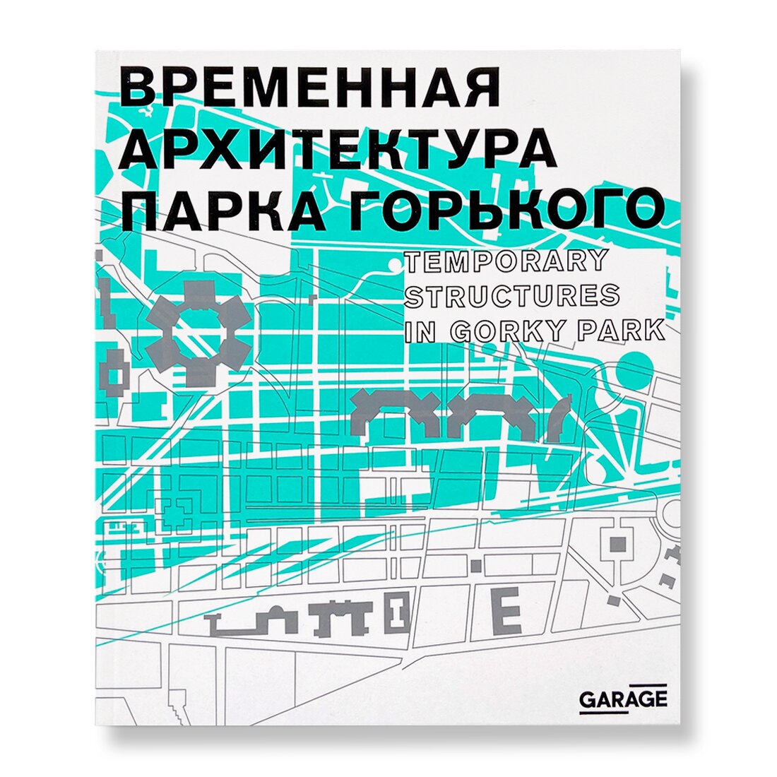 Временная архитектура Парка Горького | Архитектура | купить книги в  магазине Музея «Гараж»