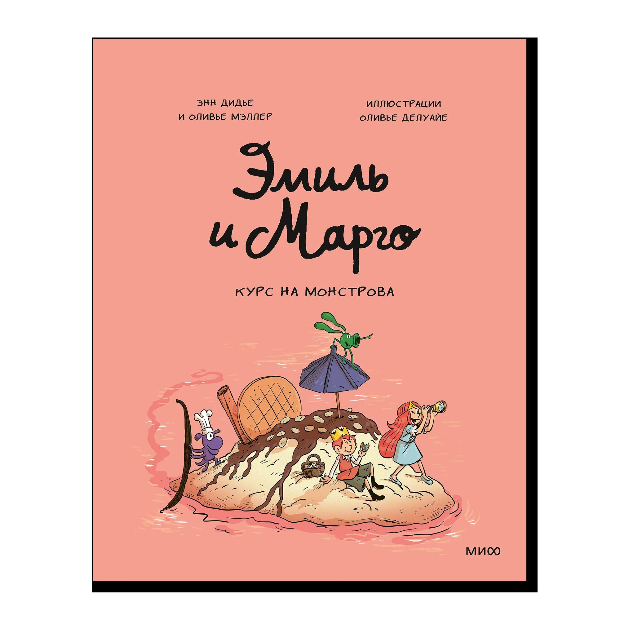 Эмиль и Марго. Курс на монстрова