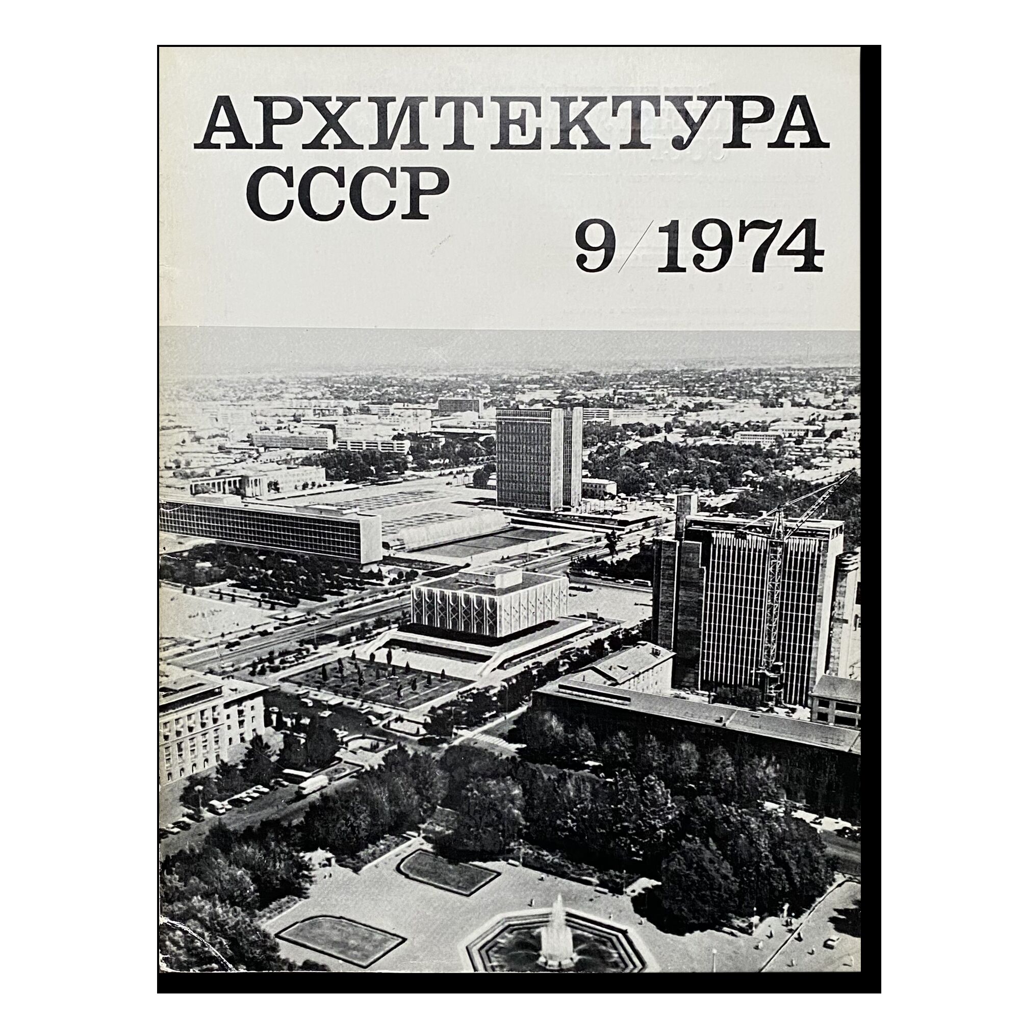 Журнал Архитектура СССР 9/1974
