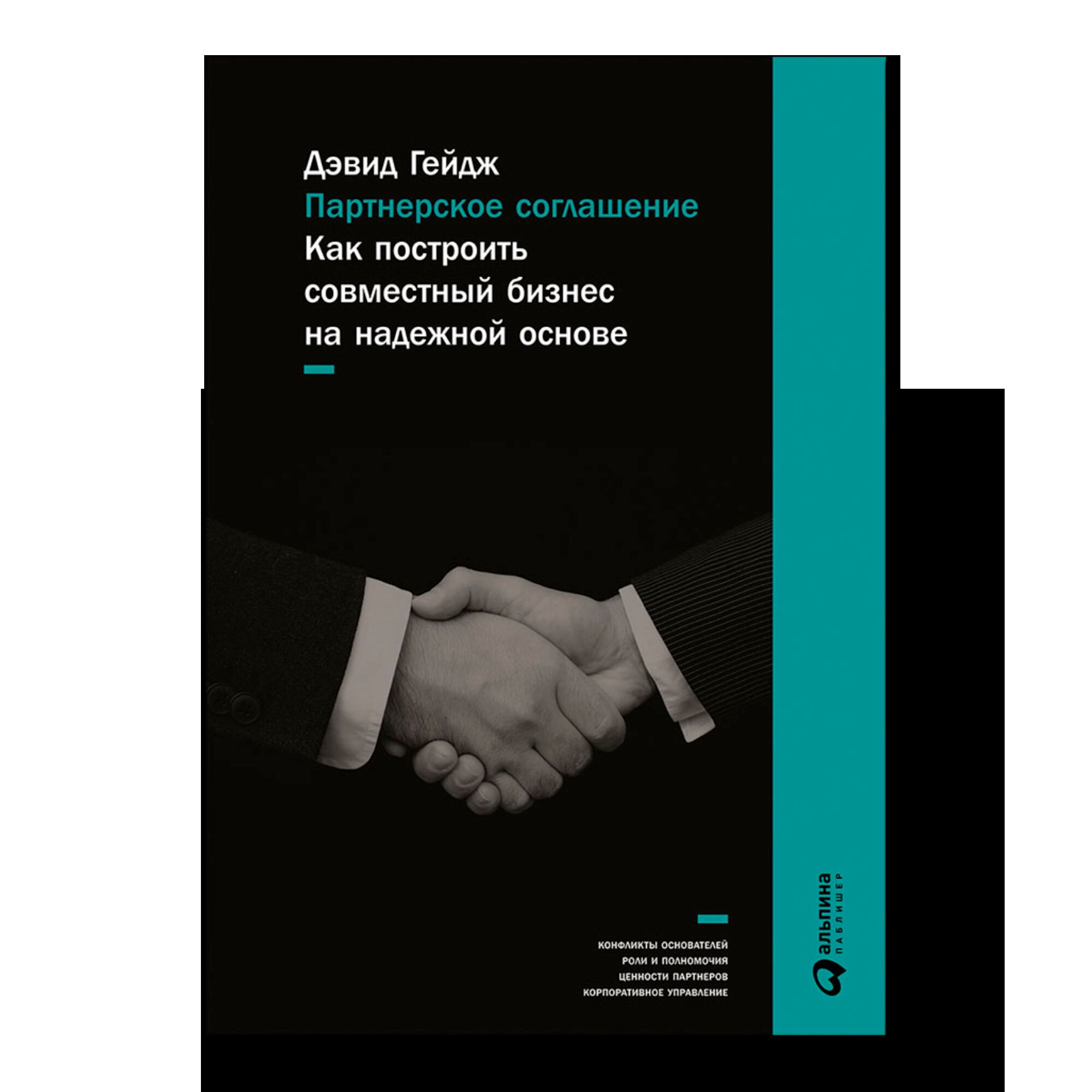 Партнерское соглашение: Как построить совместный бизнес на надежной основе