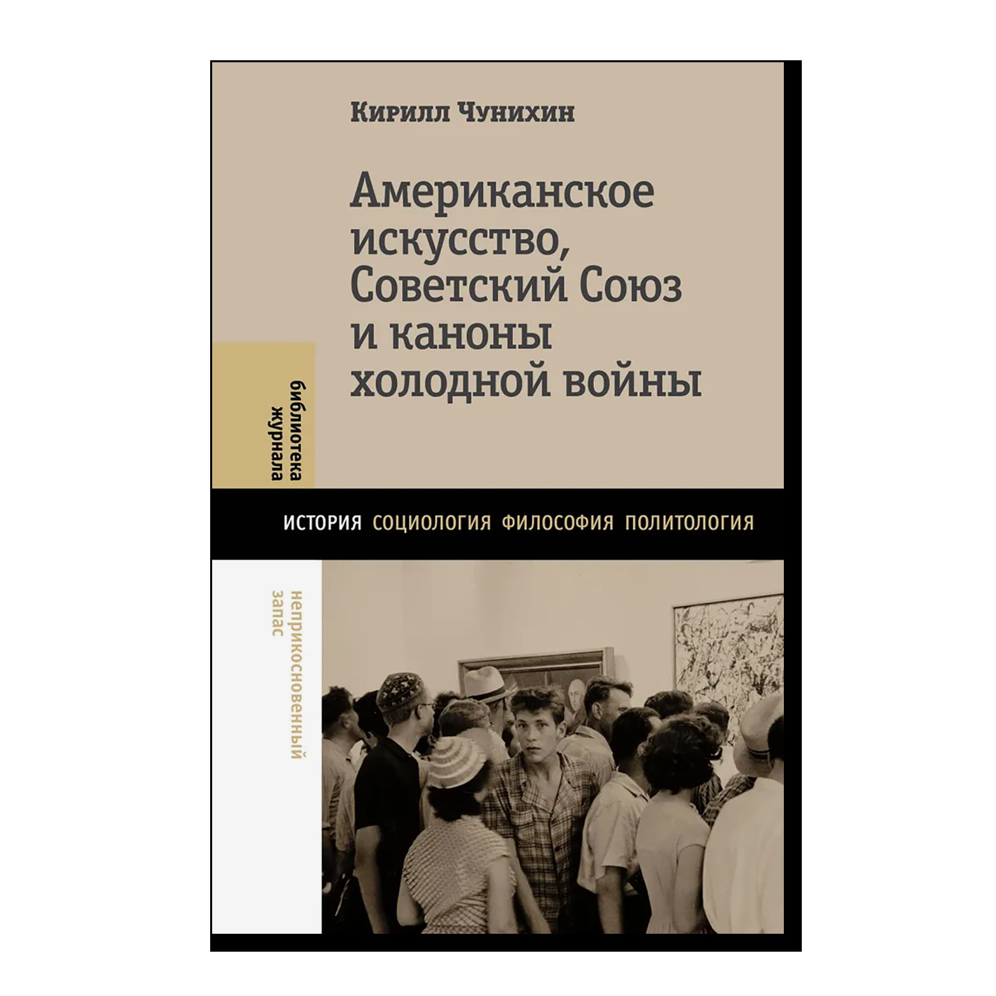 Американское искусство, Советский Союз и каноны холодной войны