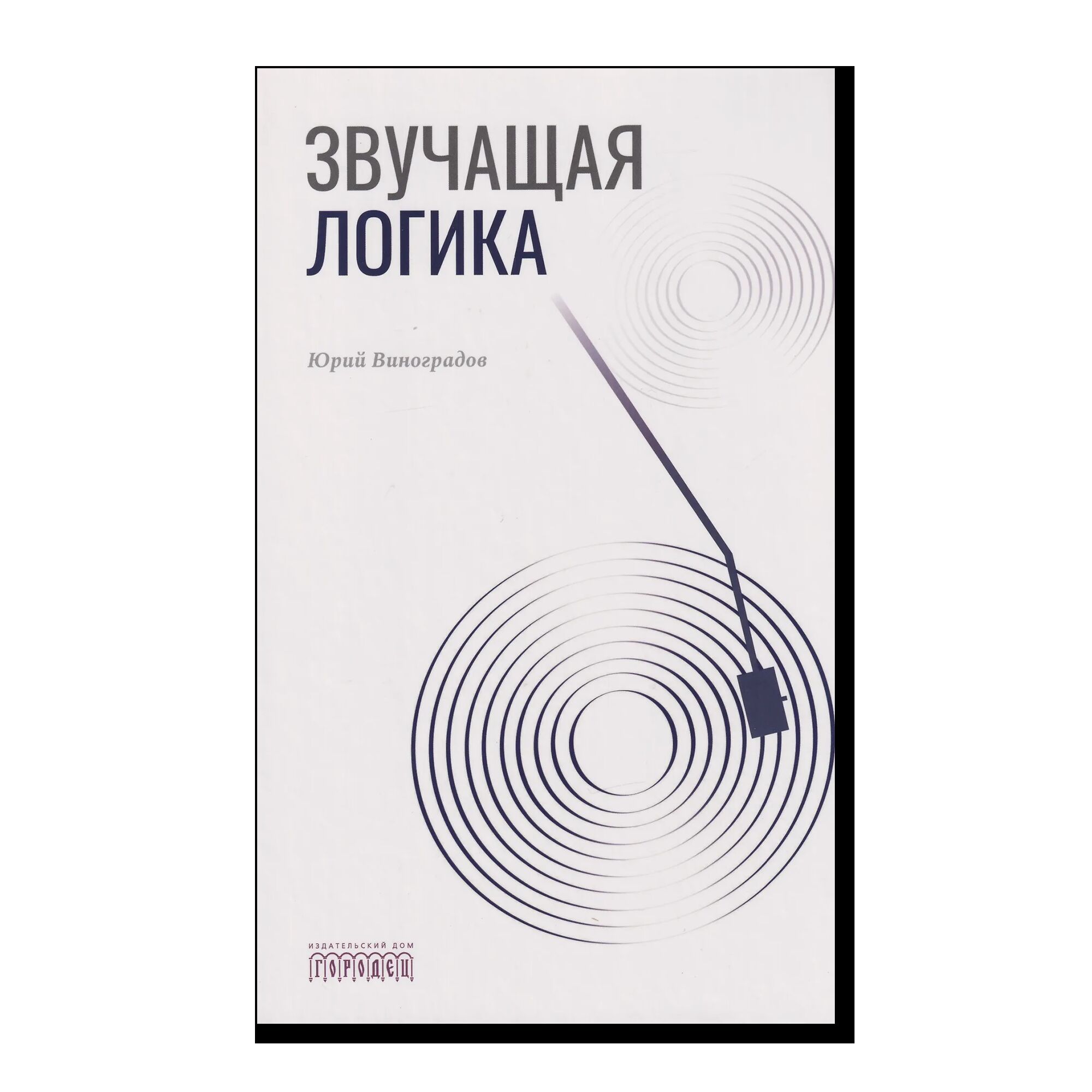 Звучащая логика
