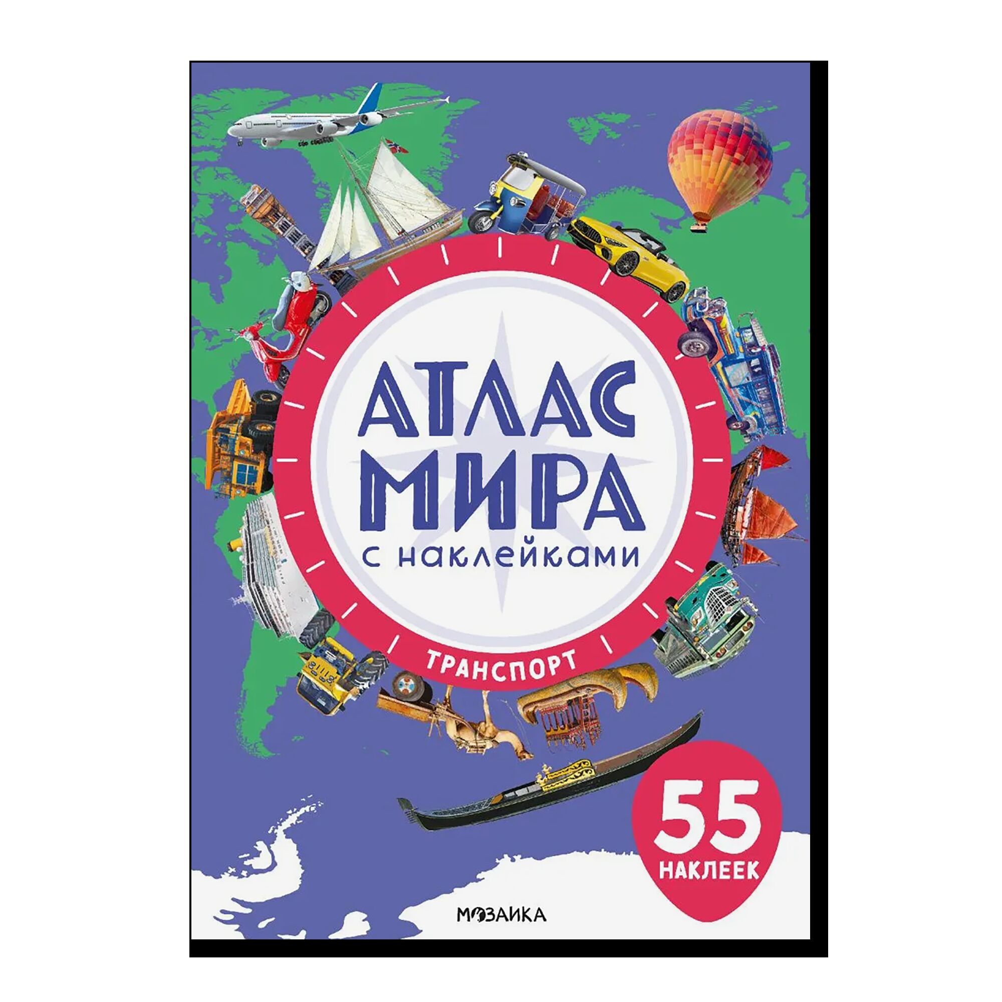 Атлас мира с наклейками. Транспорт