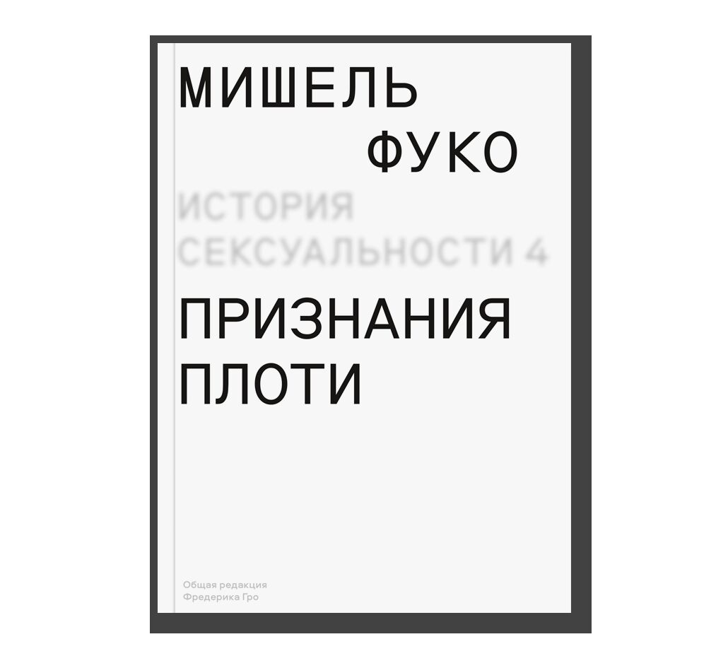 История сексуальности 4. Признания плоти