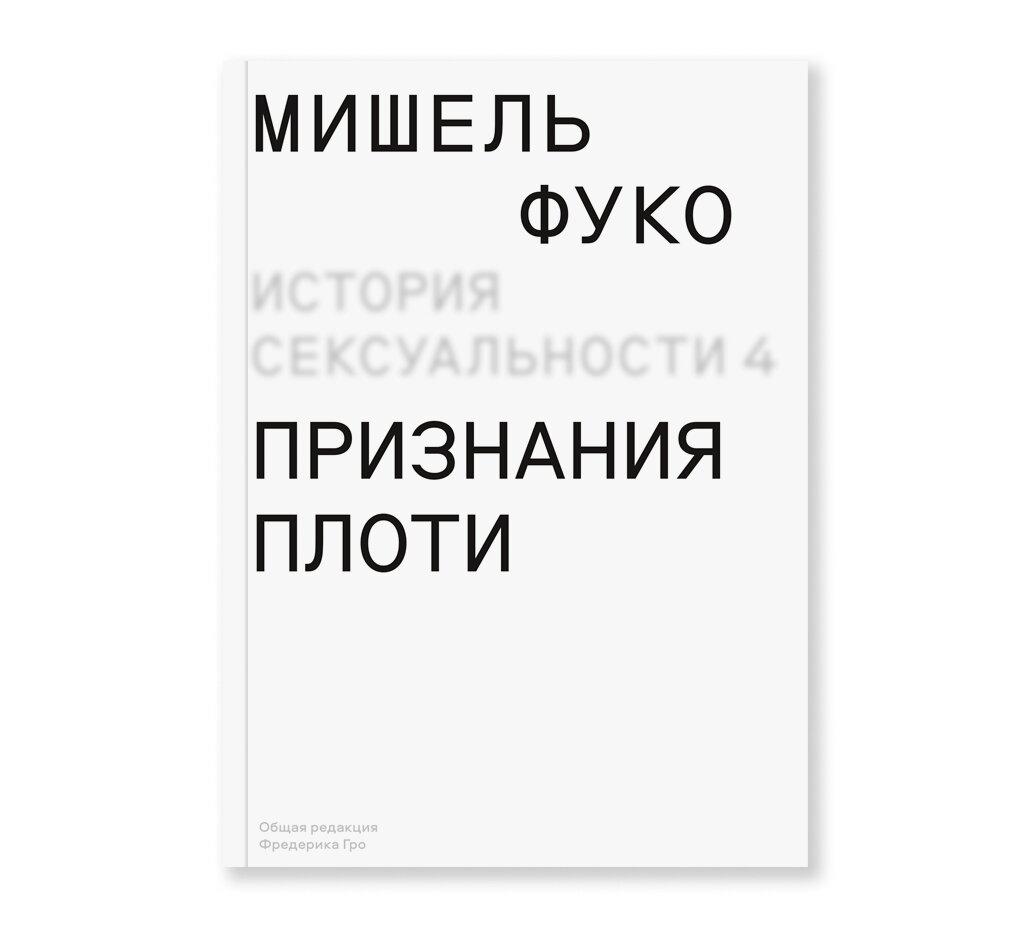 История сексуальности 4. Признания плоти | Философия | купить гуманитарные  науки в магазине Музея «Гараж»