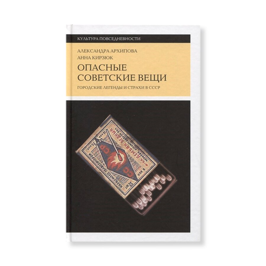 Опасные советские вещи: Городские легенды и страхи в СССР | Культура |  купить книги в магазине Музея «Гараж»