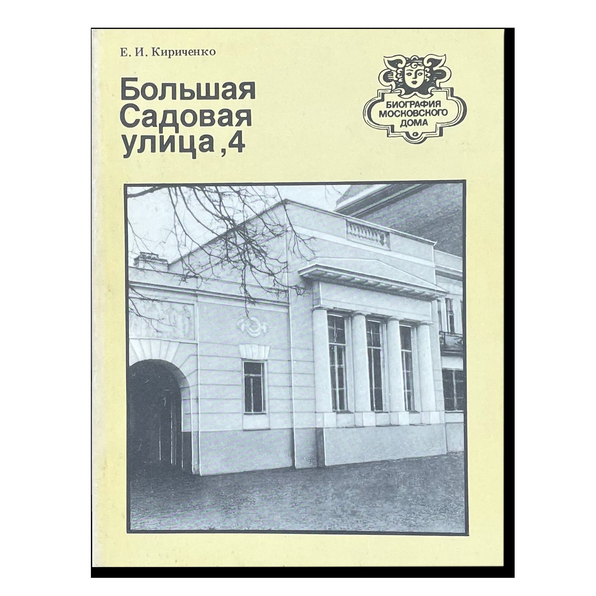 Биография московского дома. Большая Садовая улица, 4