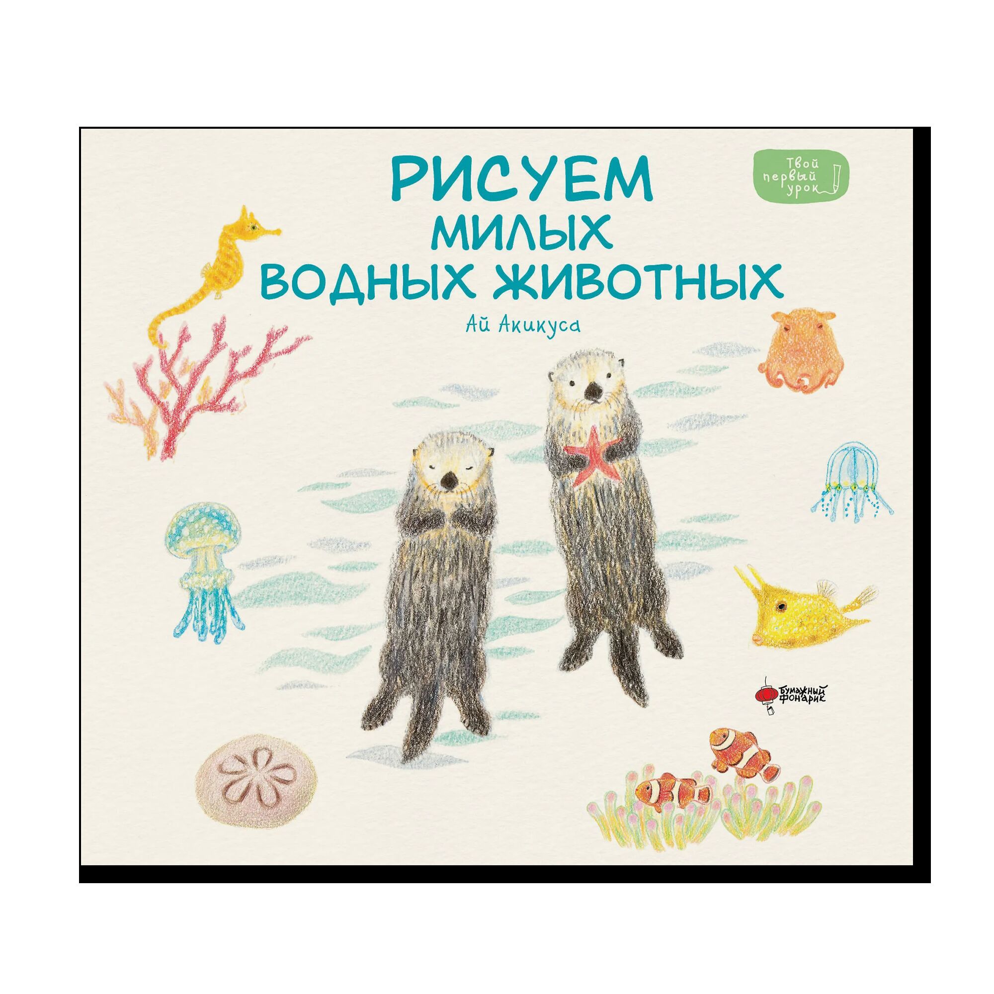 Рисуем милых водных животных