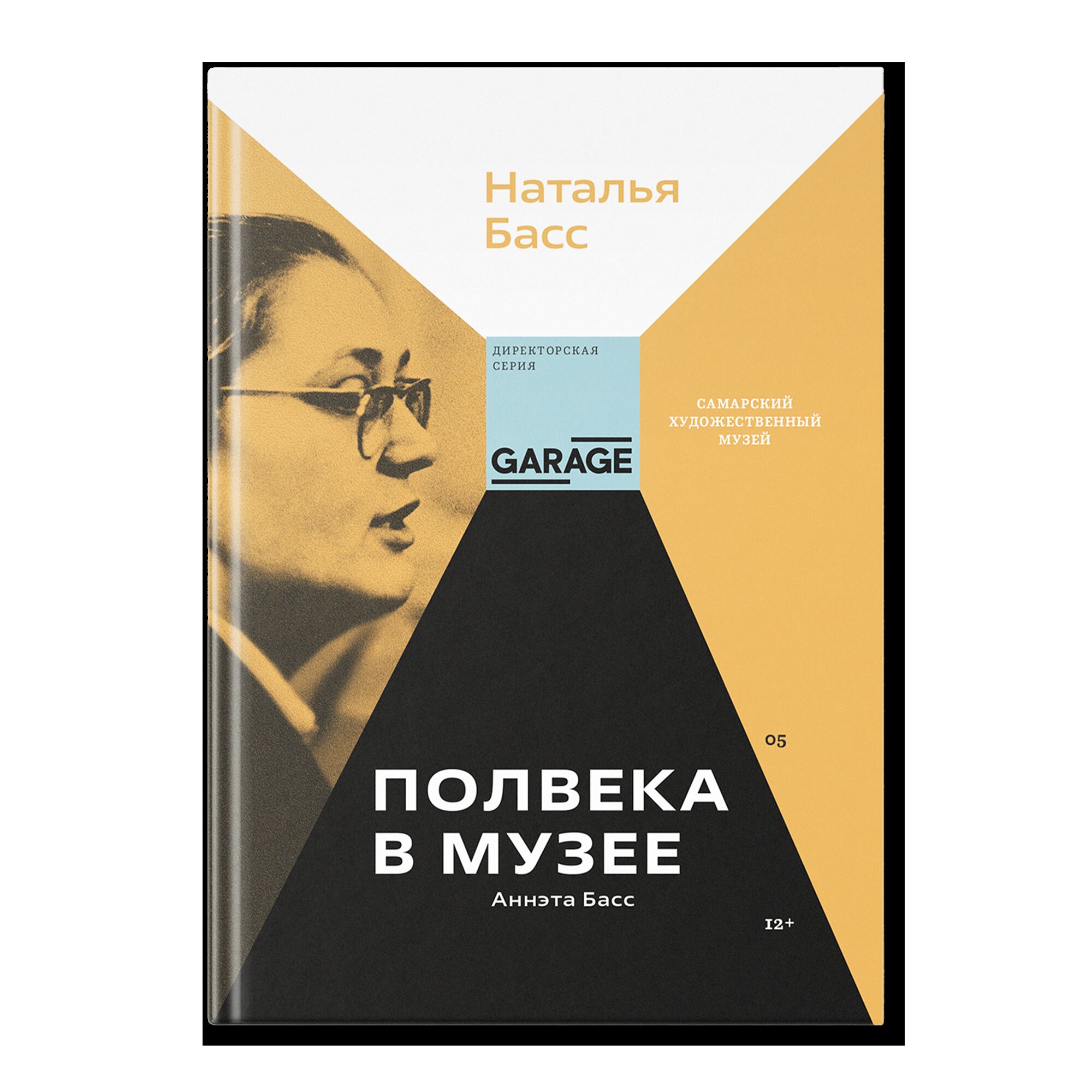 ПРЕДЗАКАЗ. Аннэта Басс. Полвека в музее