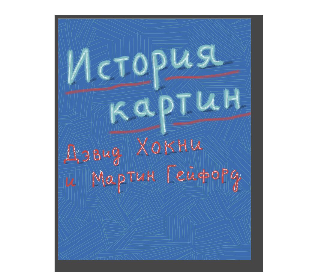 История картин: от пещеры до компьютерного экрана