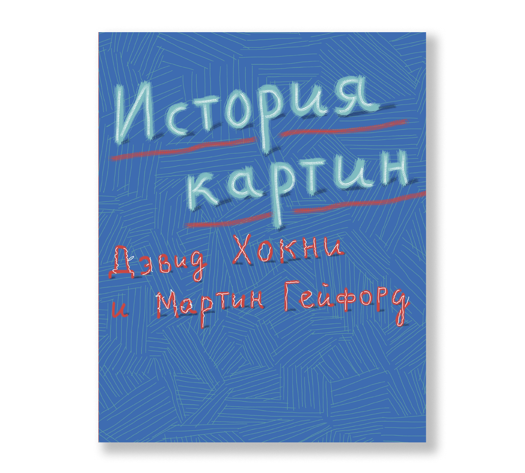 Мартин гейфорд и дэвид хокни история картин от пещеры до компьютерного экрана