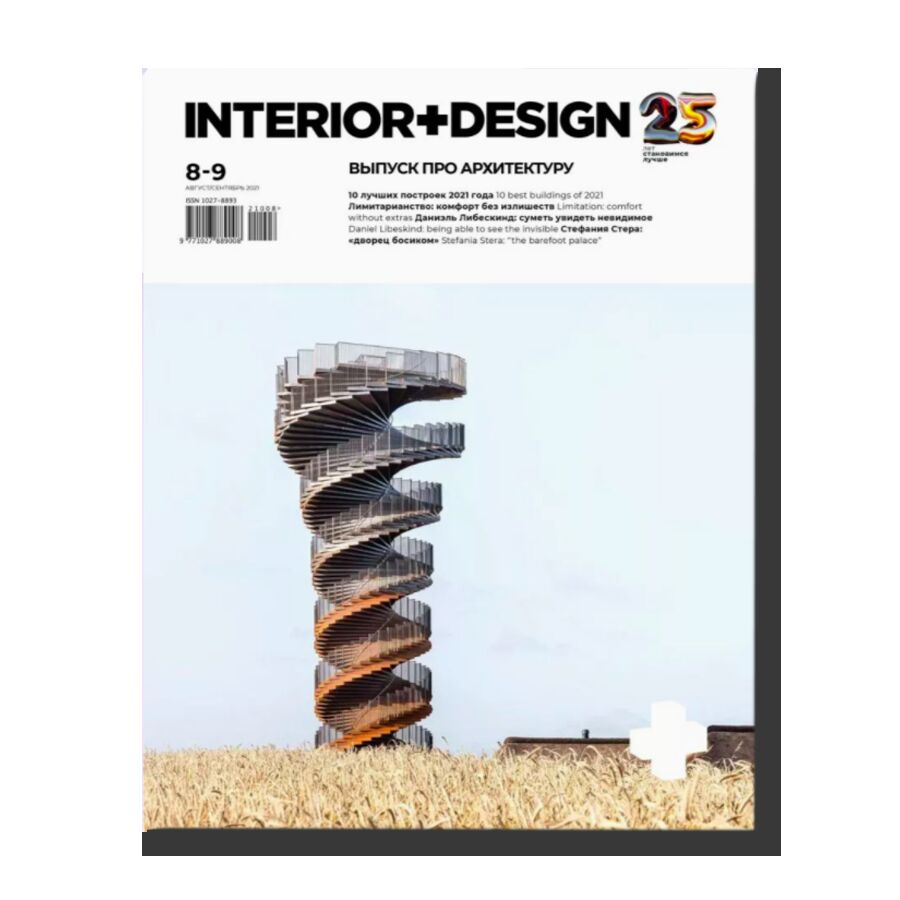 Интерьер+Дизайн 2021 №8-9