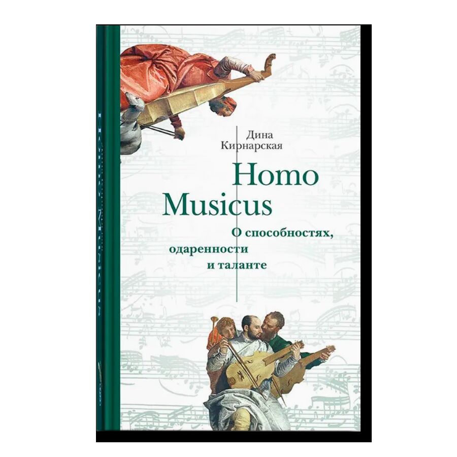Homo Musicus. О способностях, одаренности и таланте