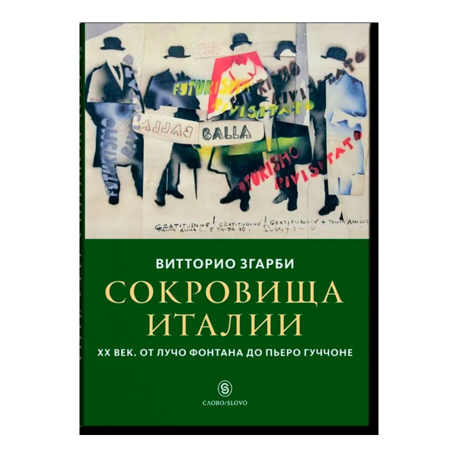 Сокровища Италии. 20 век. От Лучо Фонтана до Пьеро Гуччоне