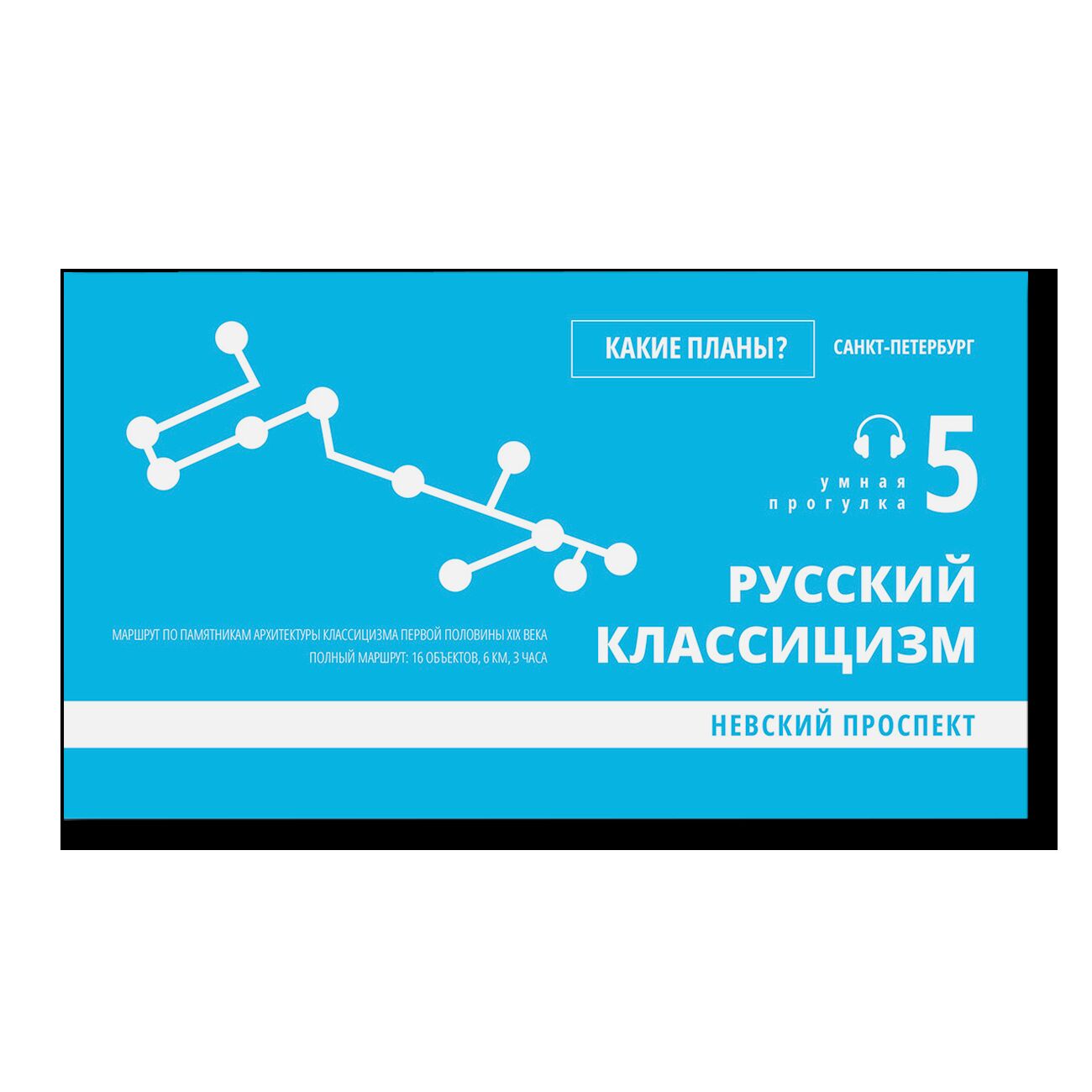 Какие планы? Спб №5. Русский классицизм
