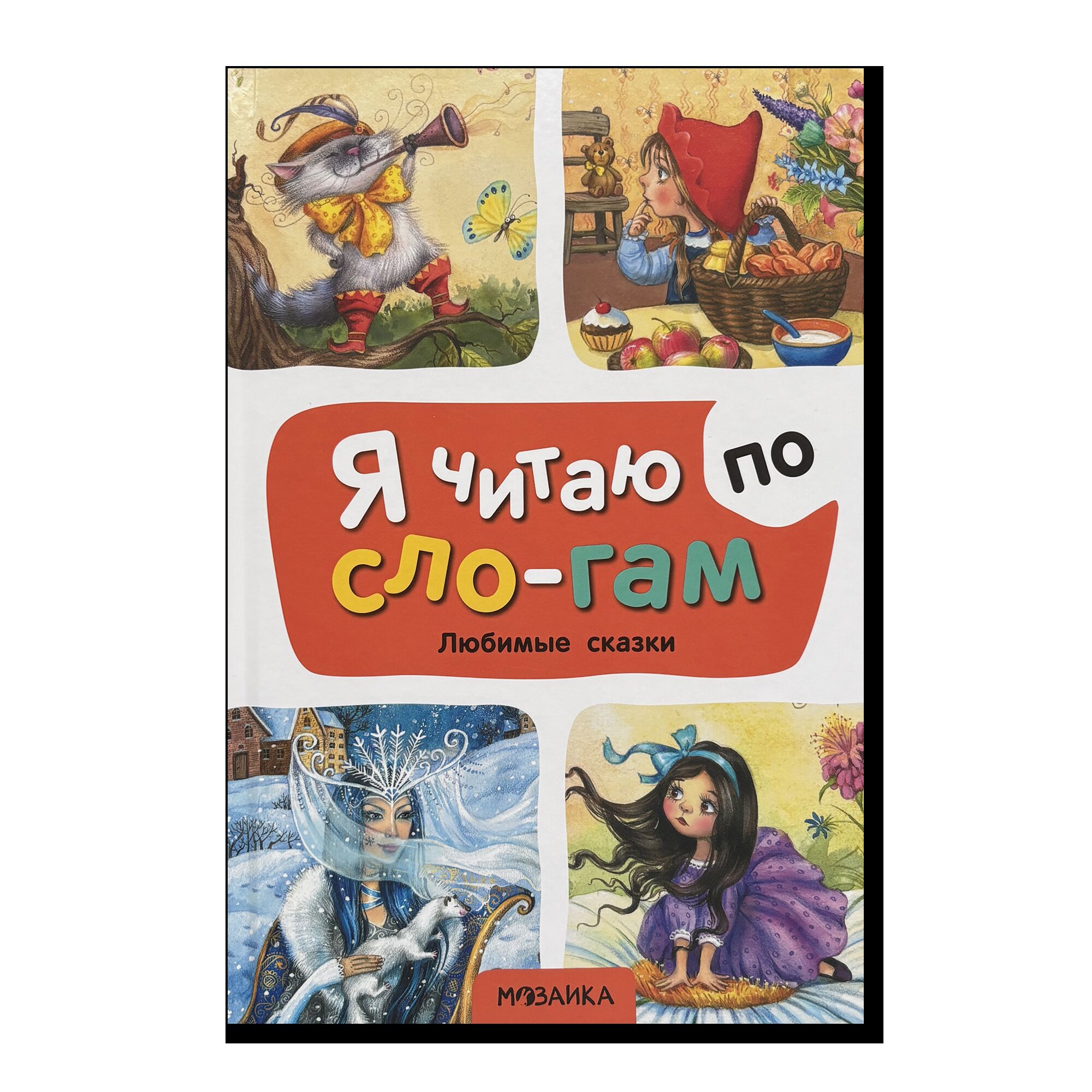 Я читаю по слогам. Любимые сказки