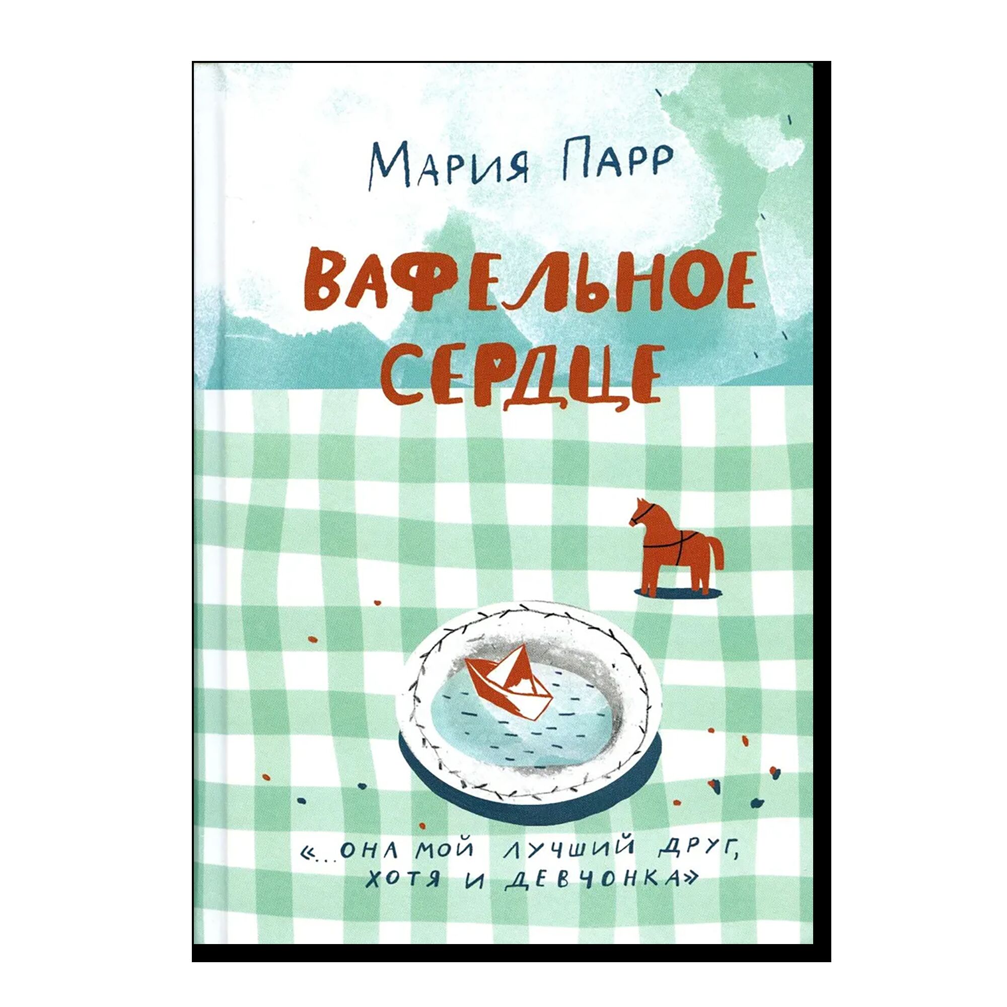 Парр Мария Вафельное сердце (Новая обложка)(2-е издание)