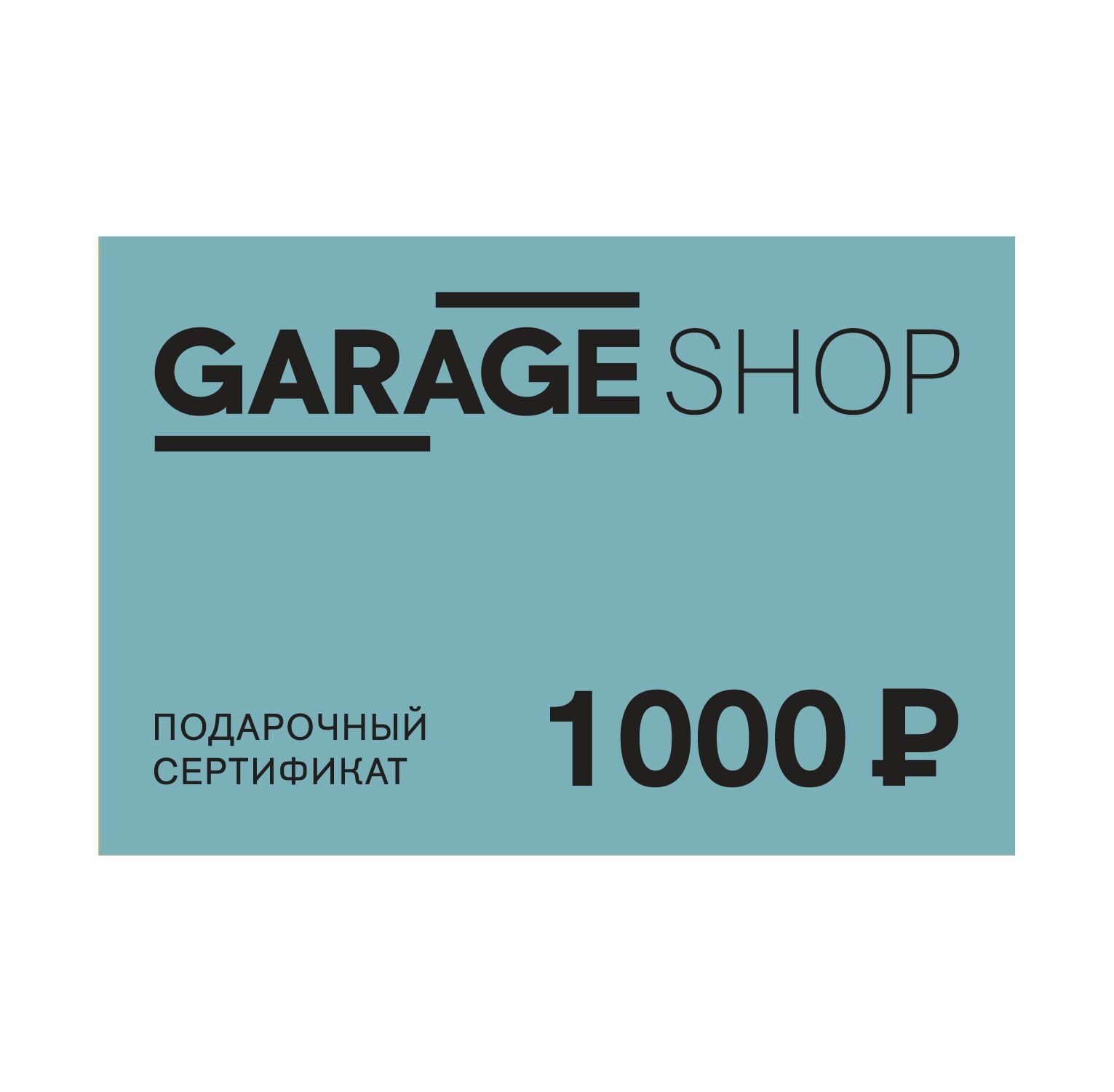Электронный сертификат 1000 рублей