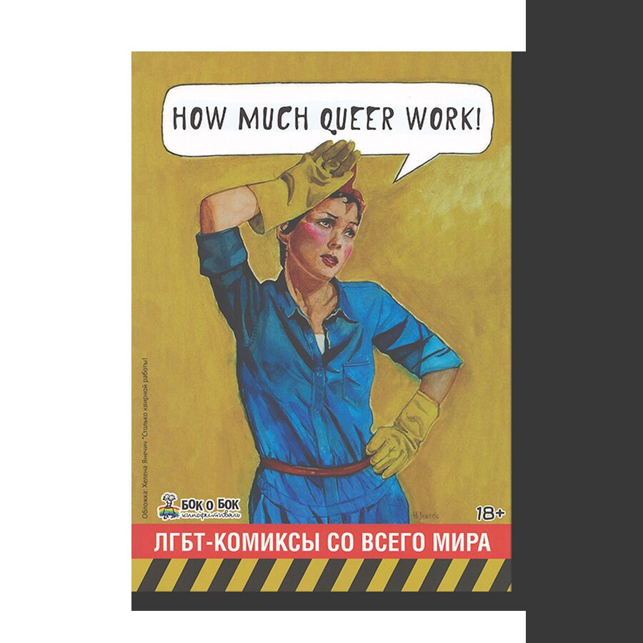 How Much Queer Work! Сборник квир-комиксов
