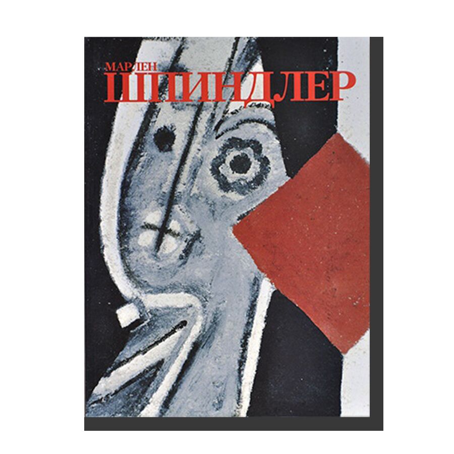Marlen Spindler Catalogue for the exhibition at the Tretiakov Gallery