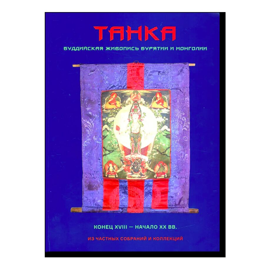 Танка. Буддийская живопись Бурятии и Монголии