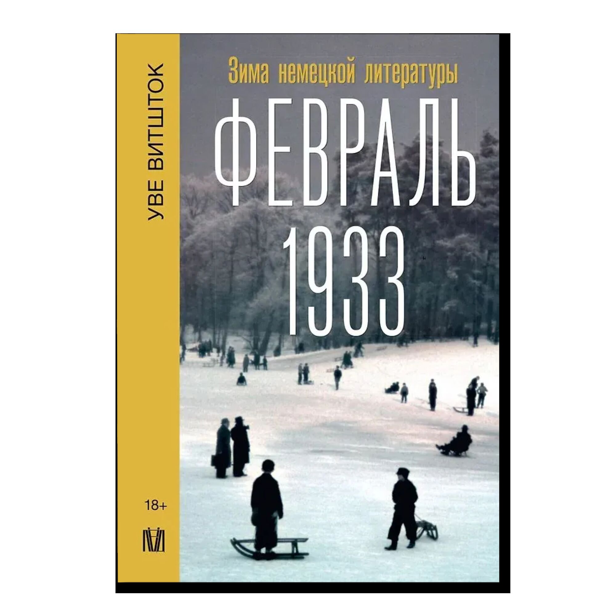 Февраль 1933. Зима немецкой литературы