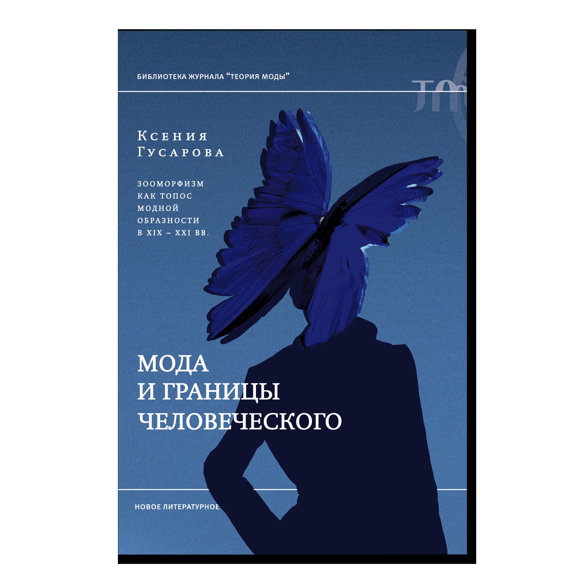 Мода и границы человеческого: зооморфизм как топос модной образности в XIX–XXI веках