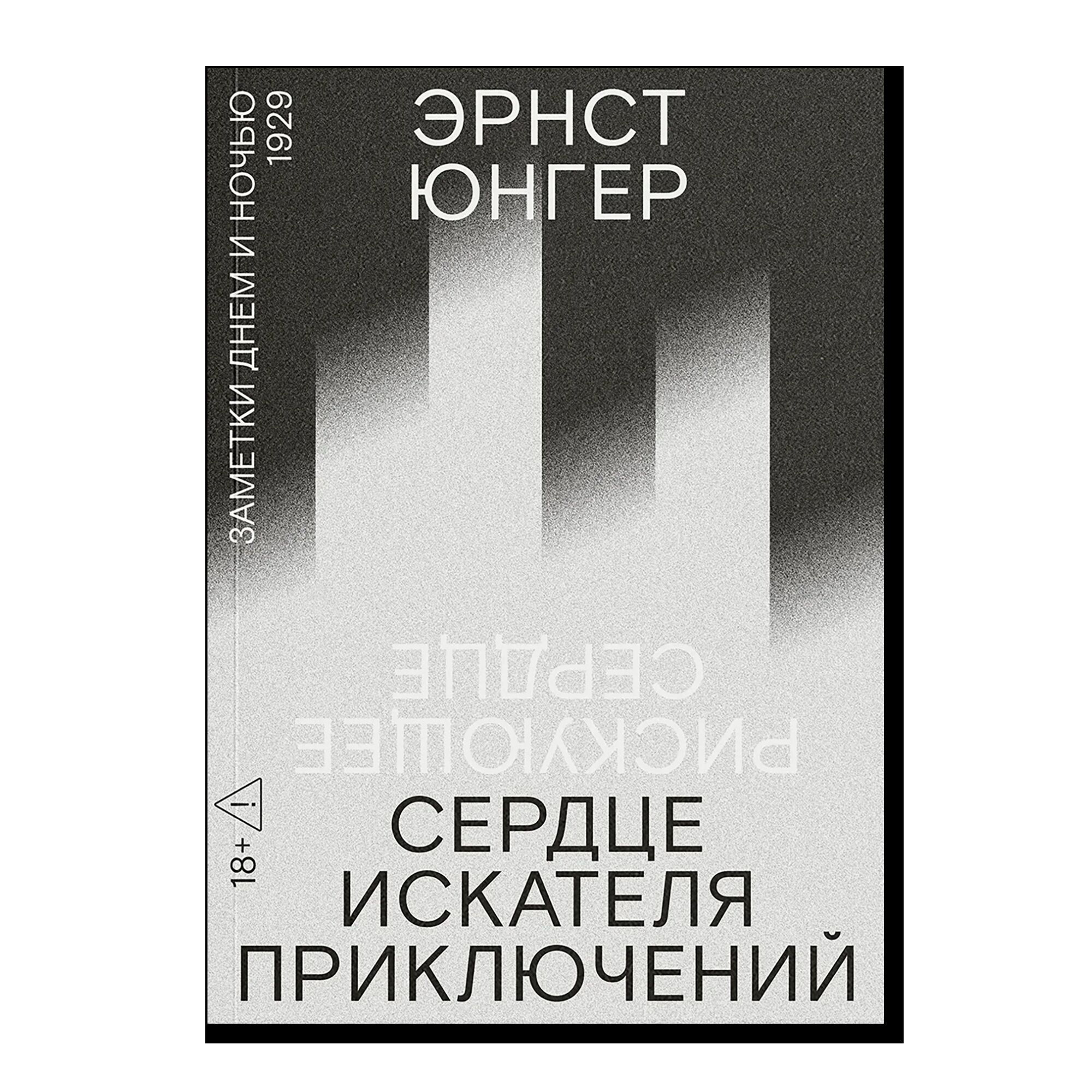 Сердце искателя приключений. Заметки днем и ночью. Первая редакция (Рискующее сердце). 18+