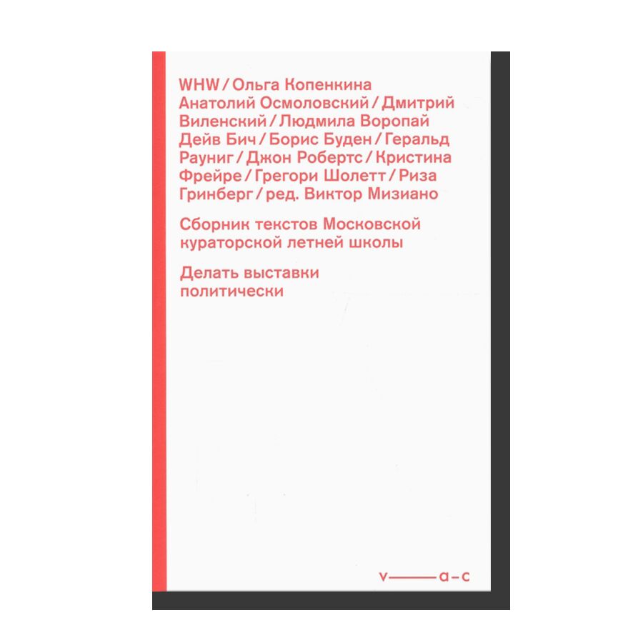 Collection of Texts of the Moscow Curatorial Summer School