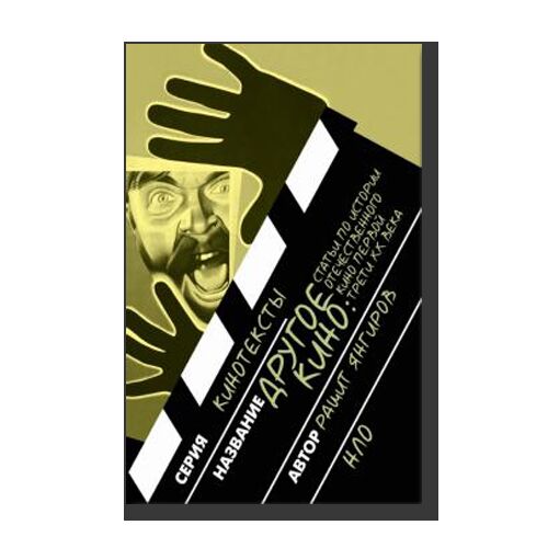 Other Cinema. Articles on the History of National Cinema of the First 3d of the 20th Century