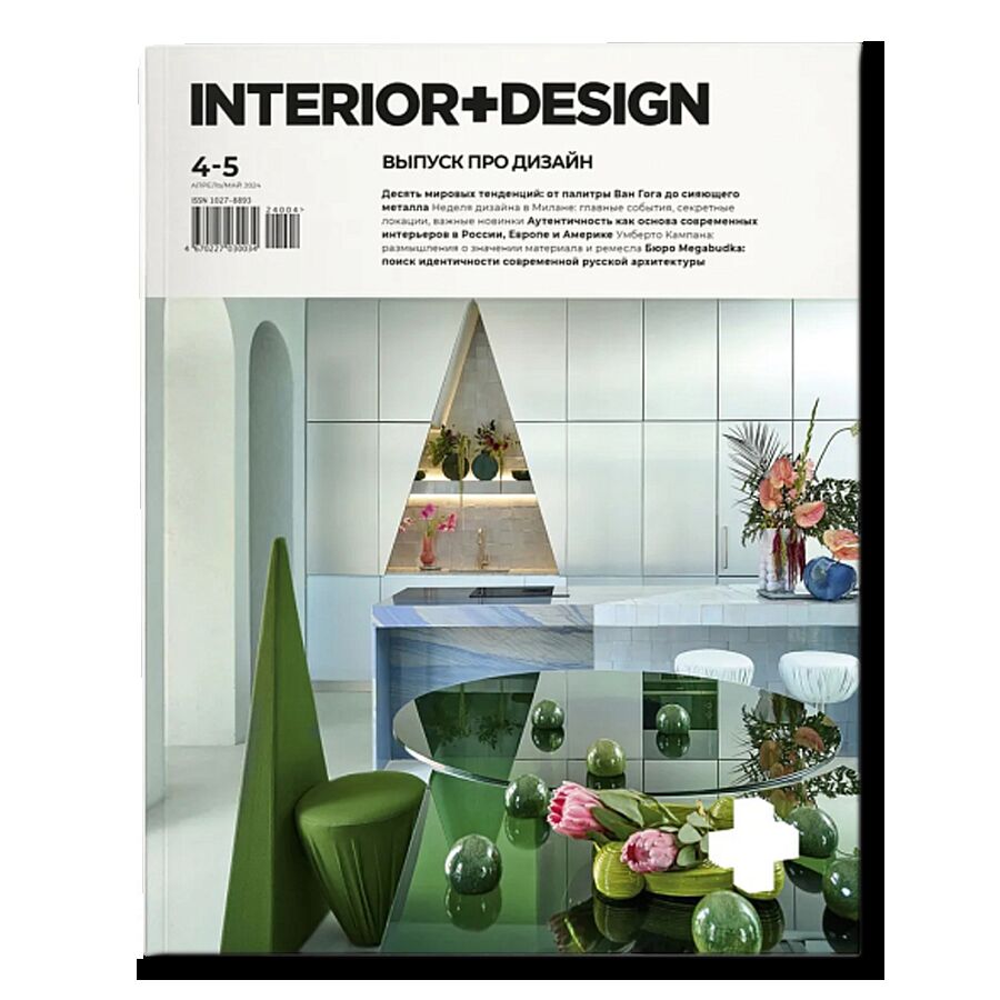 Журнал «Интерьер+Дизайн» №4-5-2024