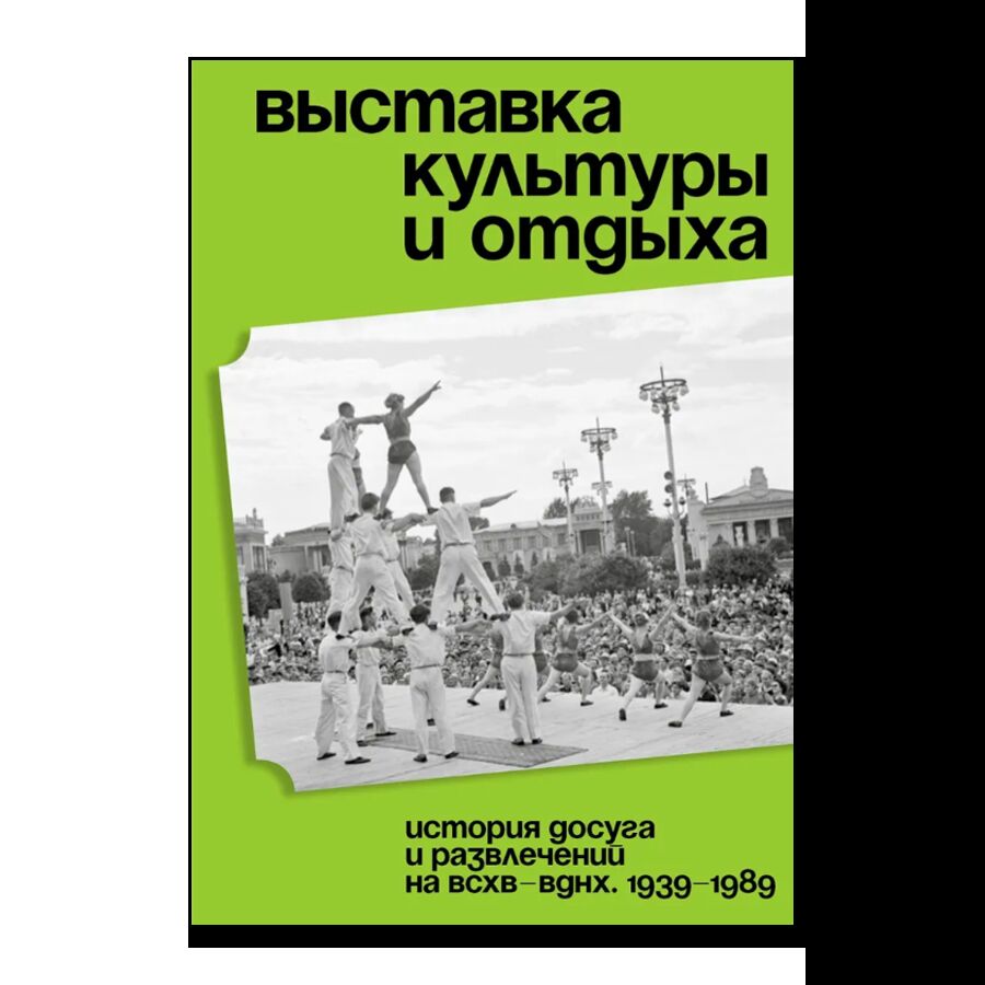 Выставка культуры и отдыха. История досуга и развлечений на ВСХВ - ВДНХ. 1939-1989