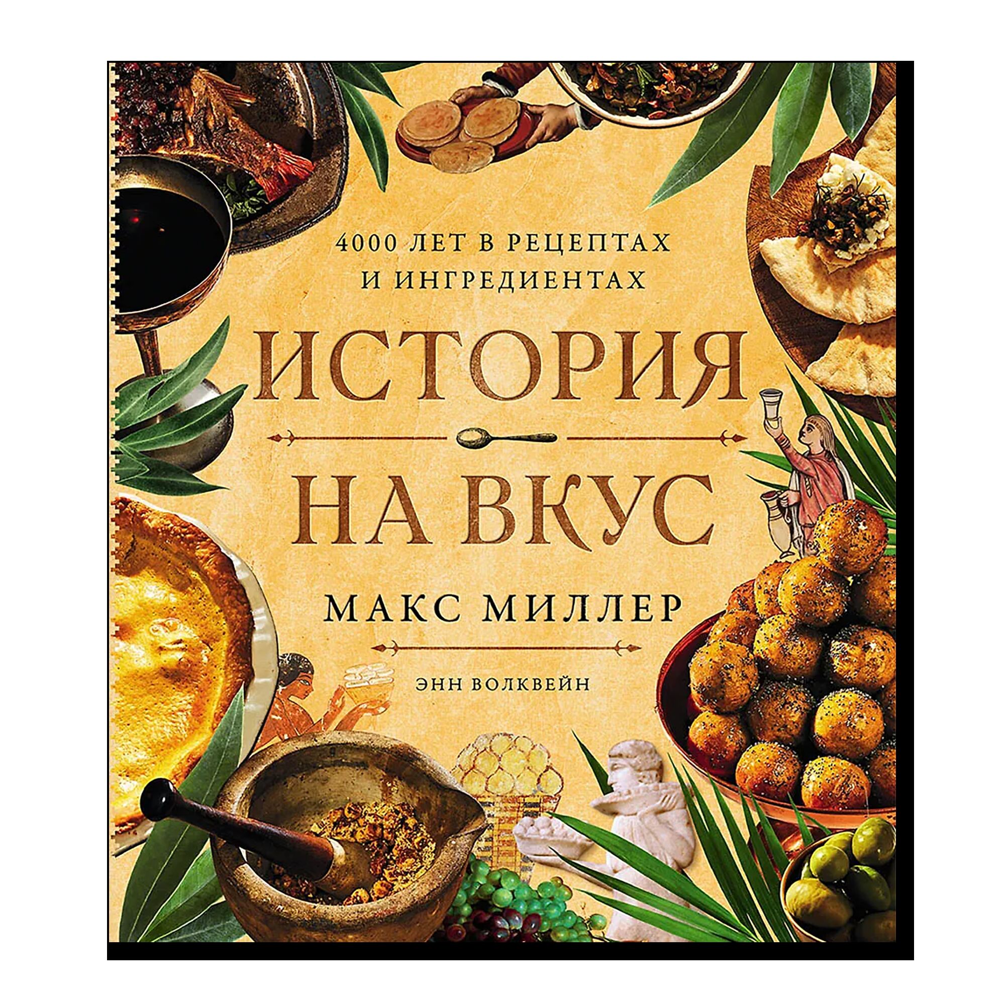 История на вкус: 4000 лет в рецептах и ингредиентах