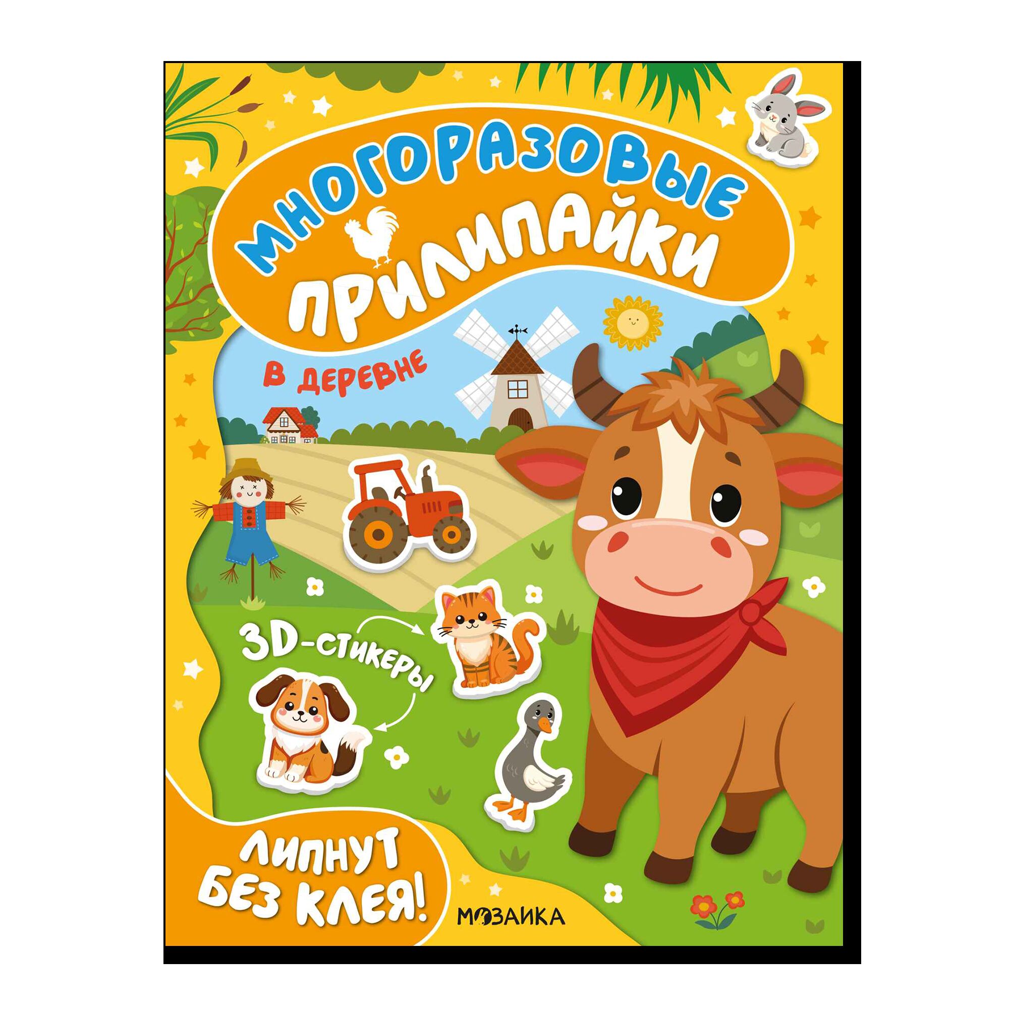 Многоразовые прилипайки. В деревне