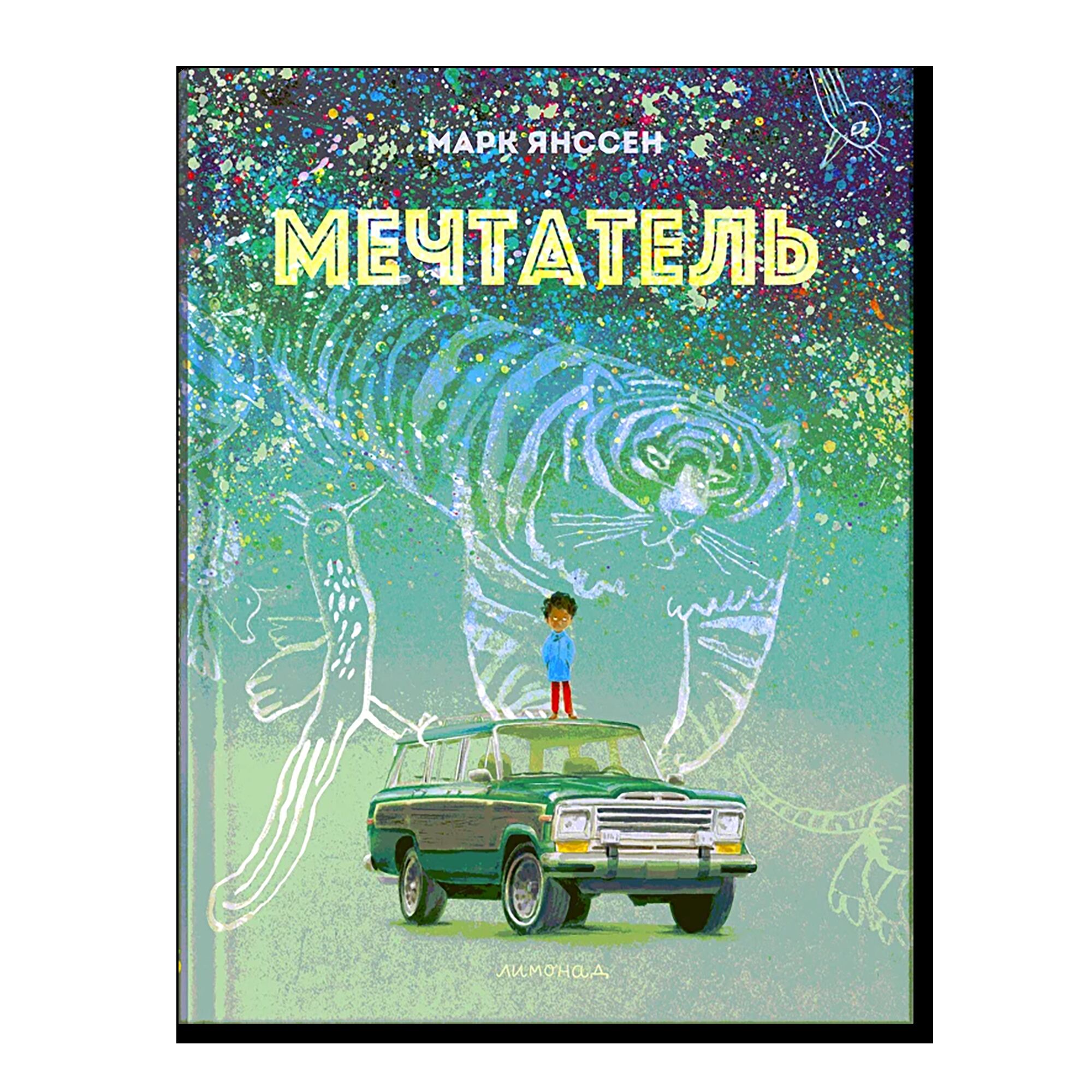 Мечтатель