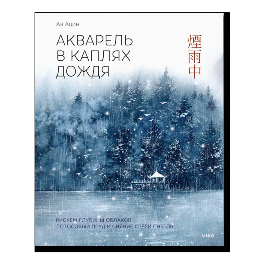 Акварель в каплях дождя. Рисуем глубины облаков, лотосовый пруд и сияние среди снегов