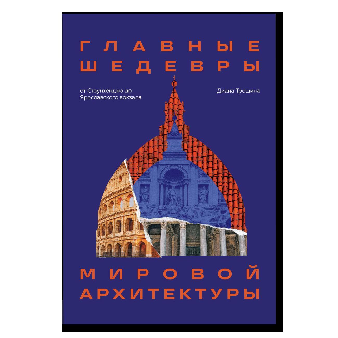 Главные шедевры мировой архитектуры: от Стоунхенджа до Ярославского вокзала