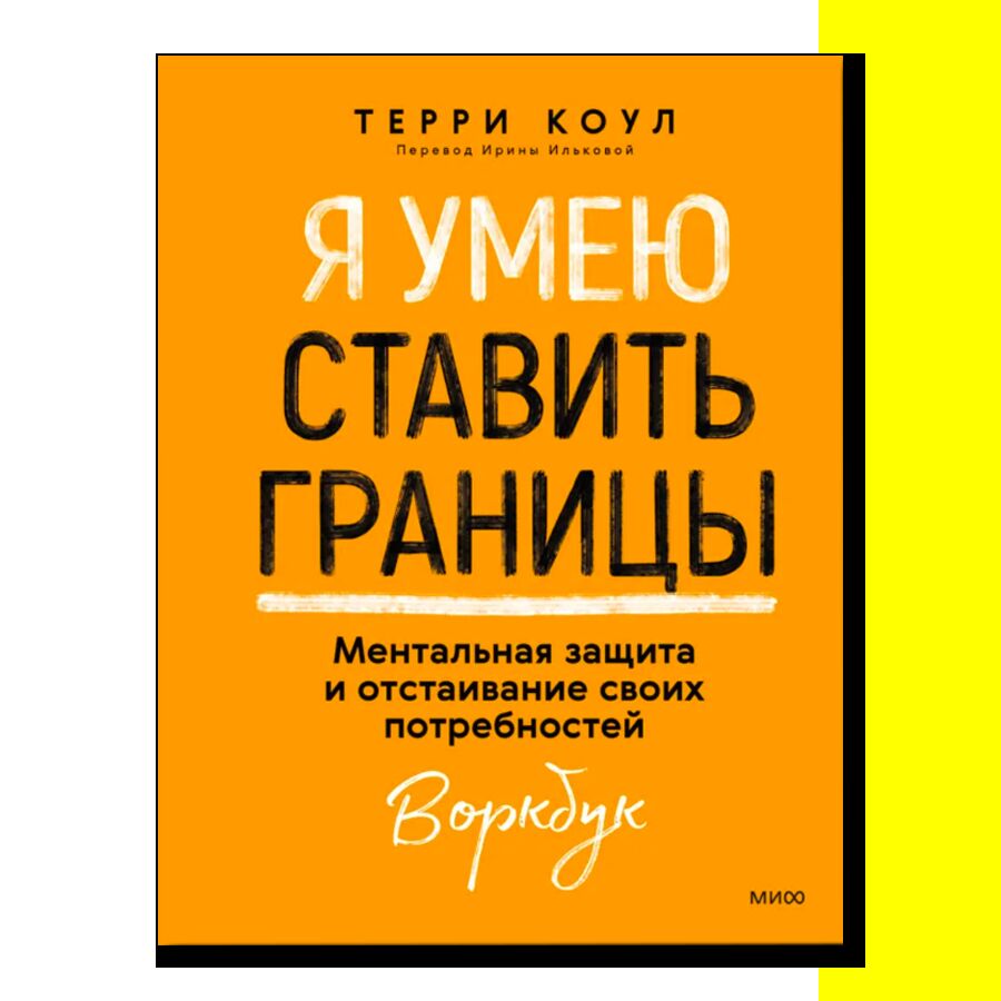 Я умею ставить границы. Ментальная защита и отстаивание своих потребностей