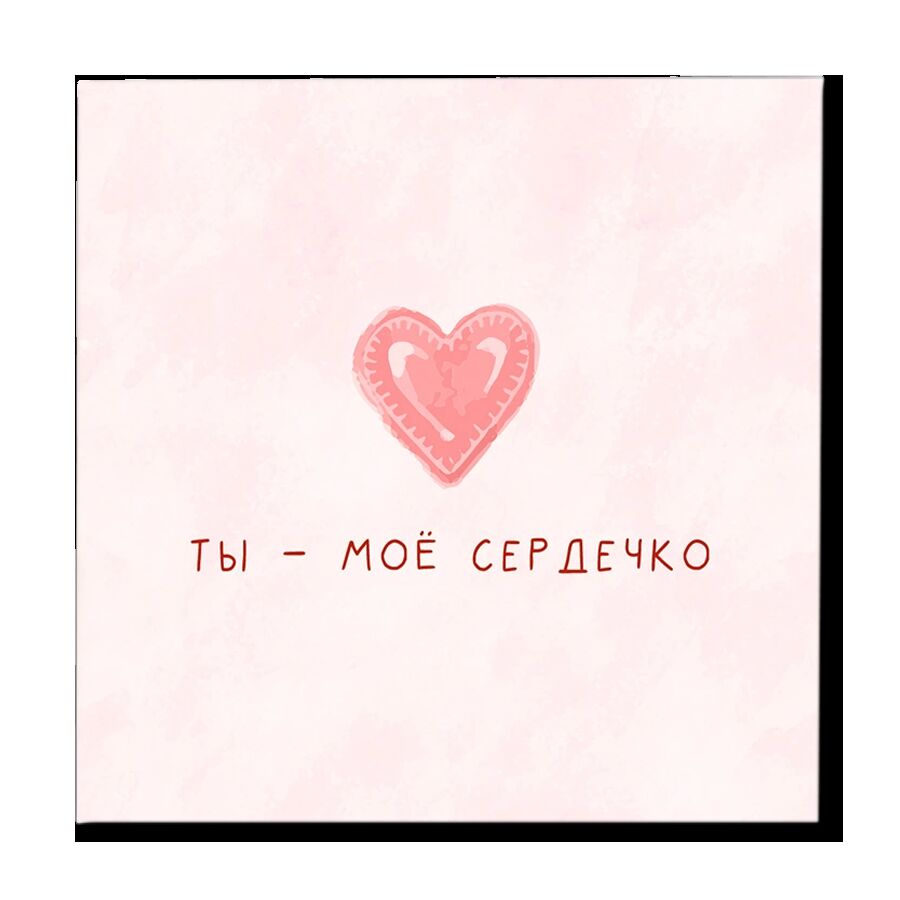 Мини-открытка "Ты - моё сердечко!"