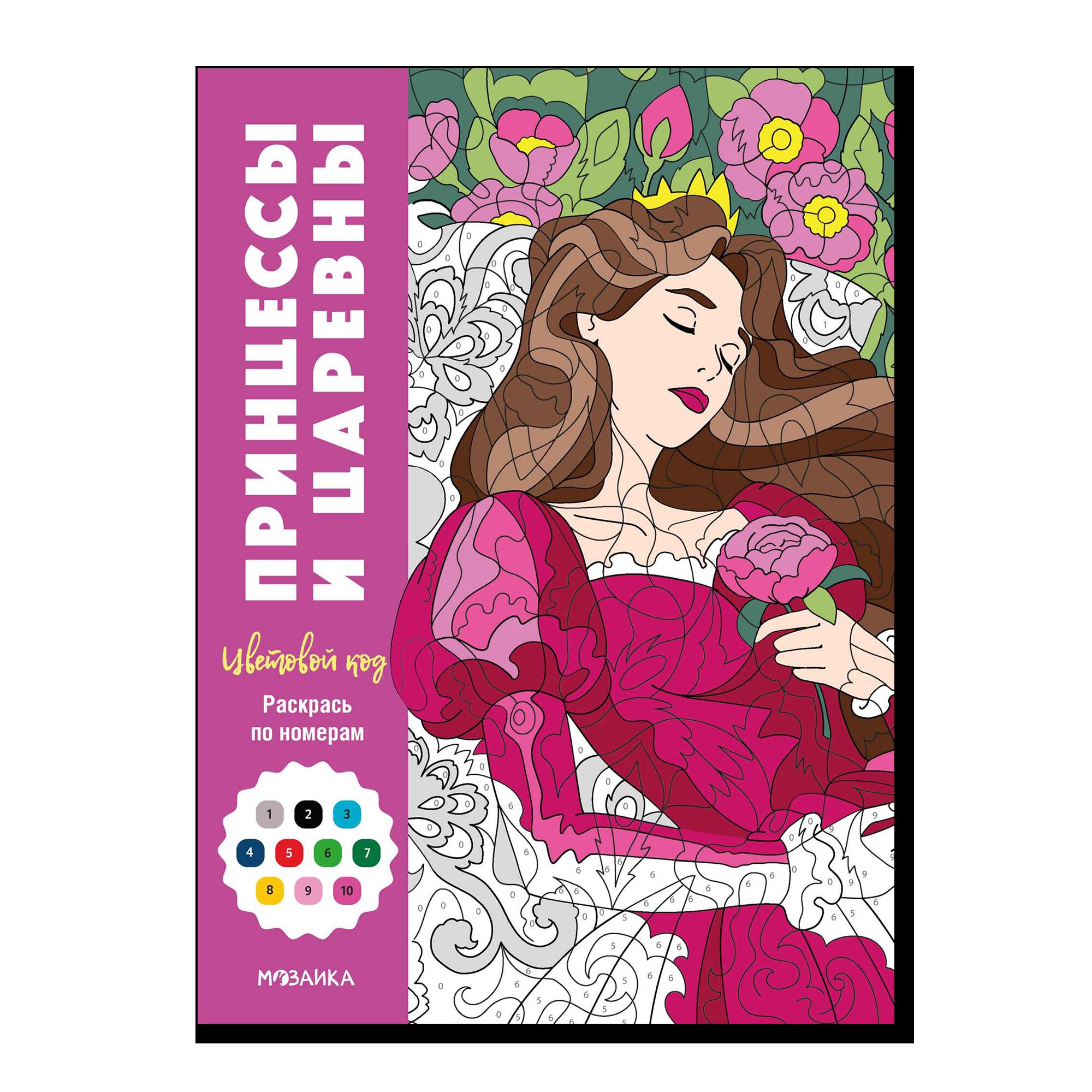 Цветовой код. Раскрась по номерам. Принцессы и царевны