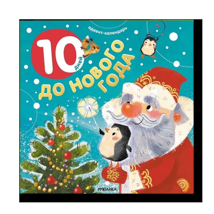 Адвент-календарь. 10 дней до Нового года