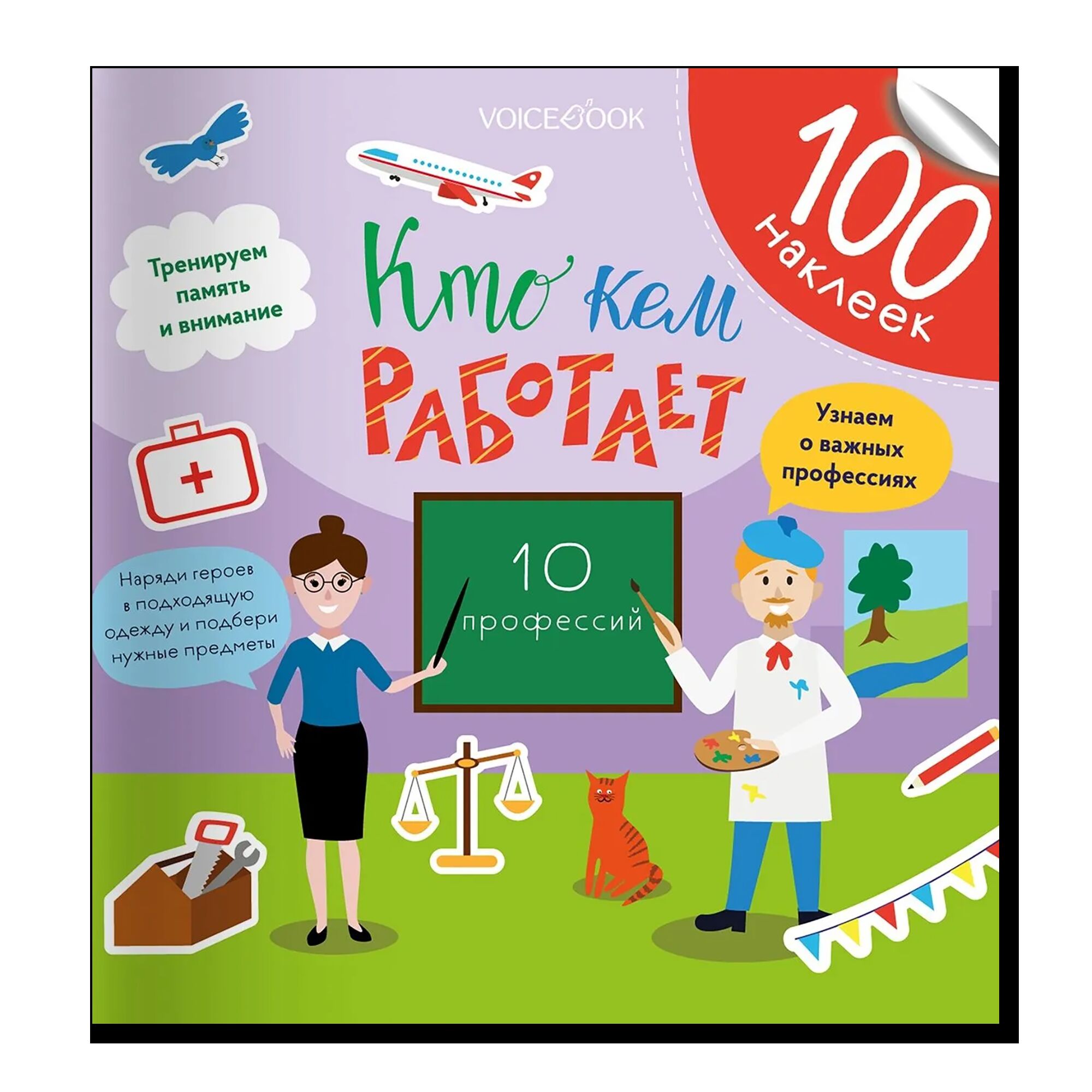100 веселых наклеек: Кто кем работает?