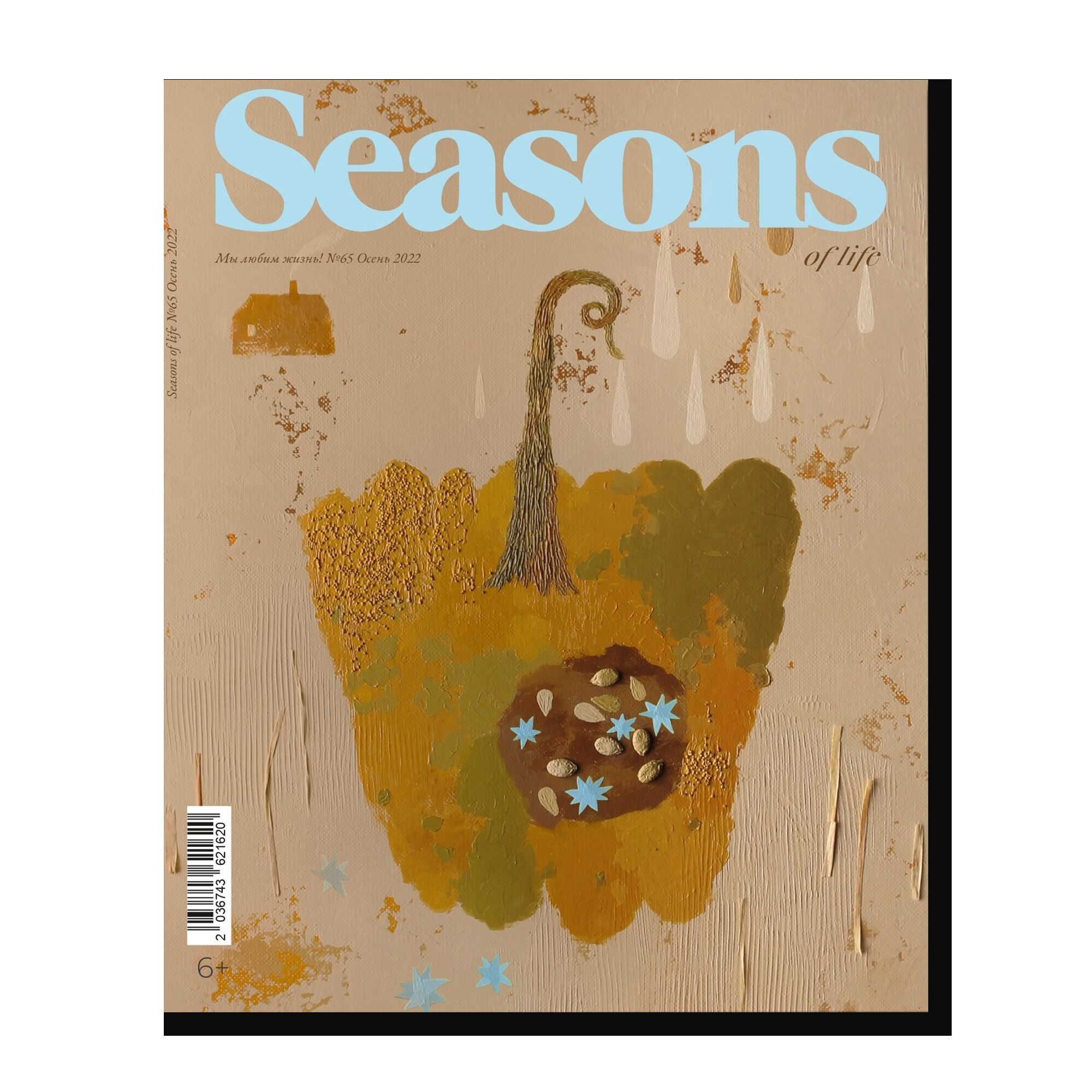 Журнал Seasons of life №65 (осень 2022)