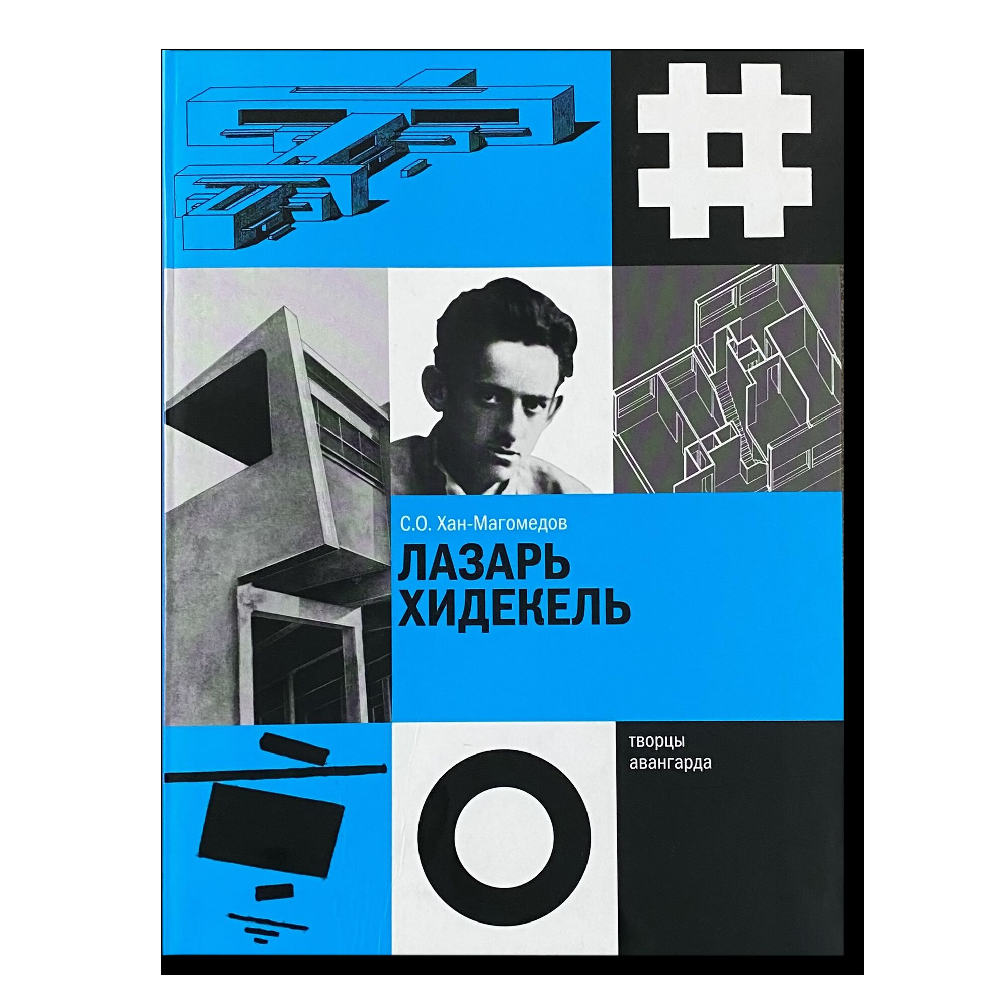 Селим Хан-Магомедов — купить книги в магазине Музея «Гараж» по выгодным  ценам