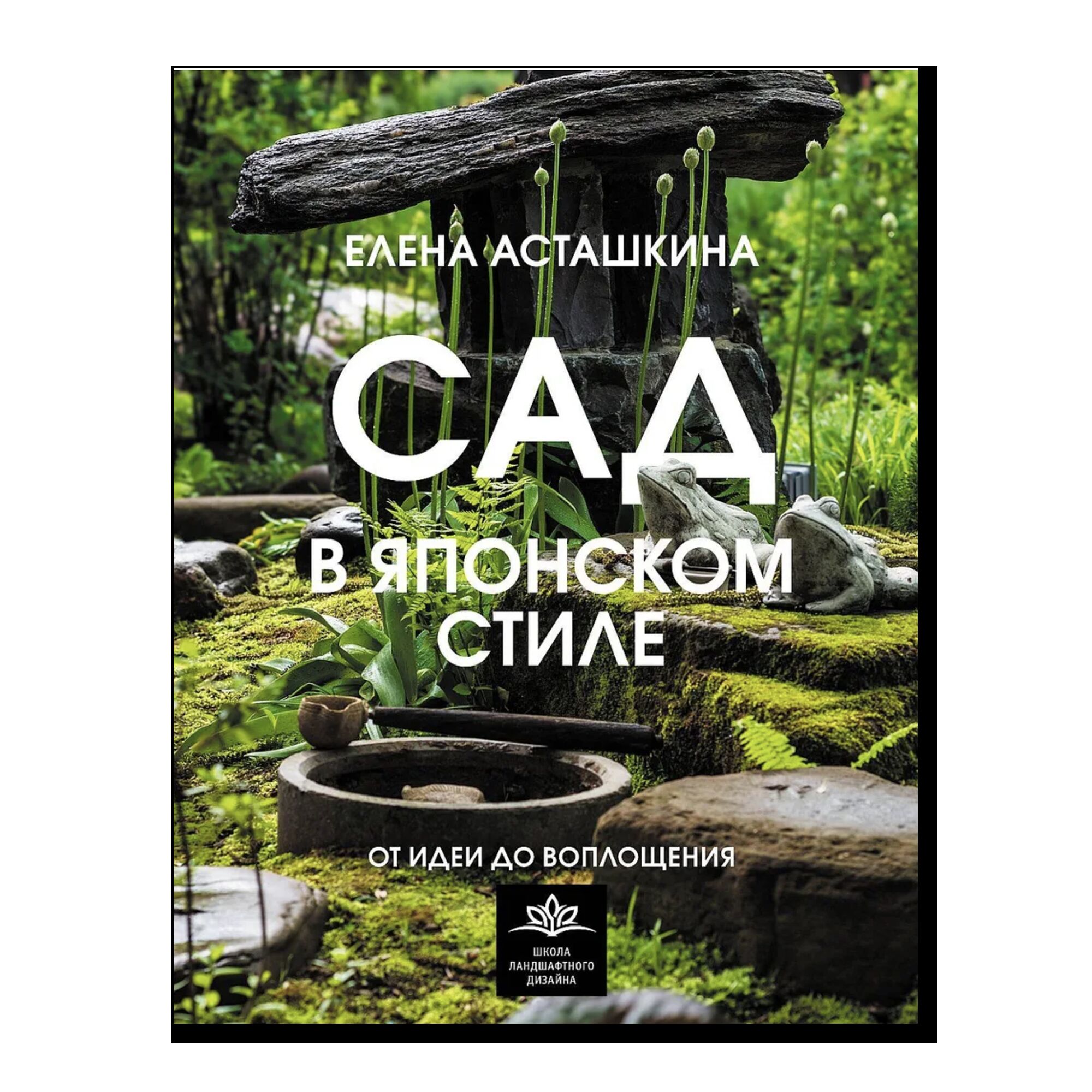 Сад в японском стиле. От идеи до воплощения	