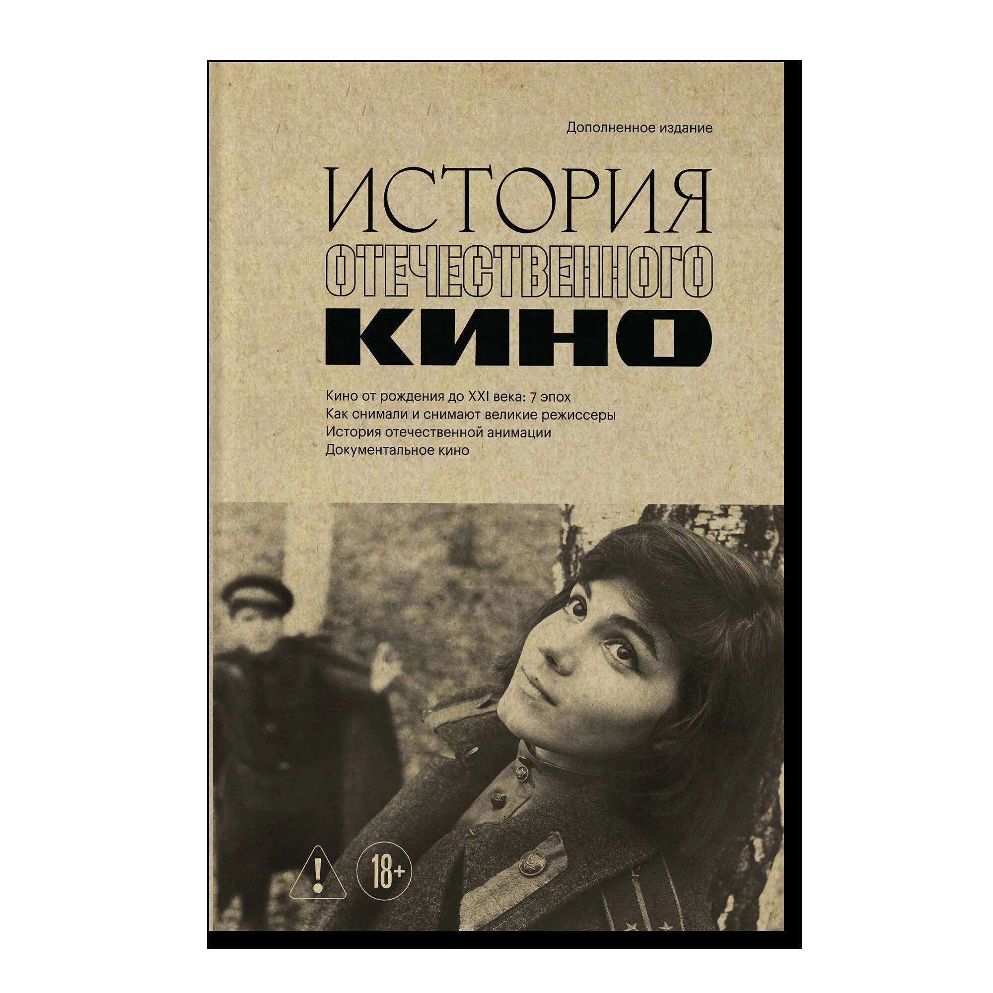 История отечественного кино (дополненное издание в твердой обложке). 18+