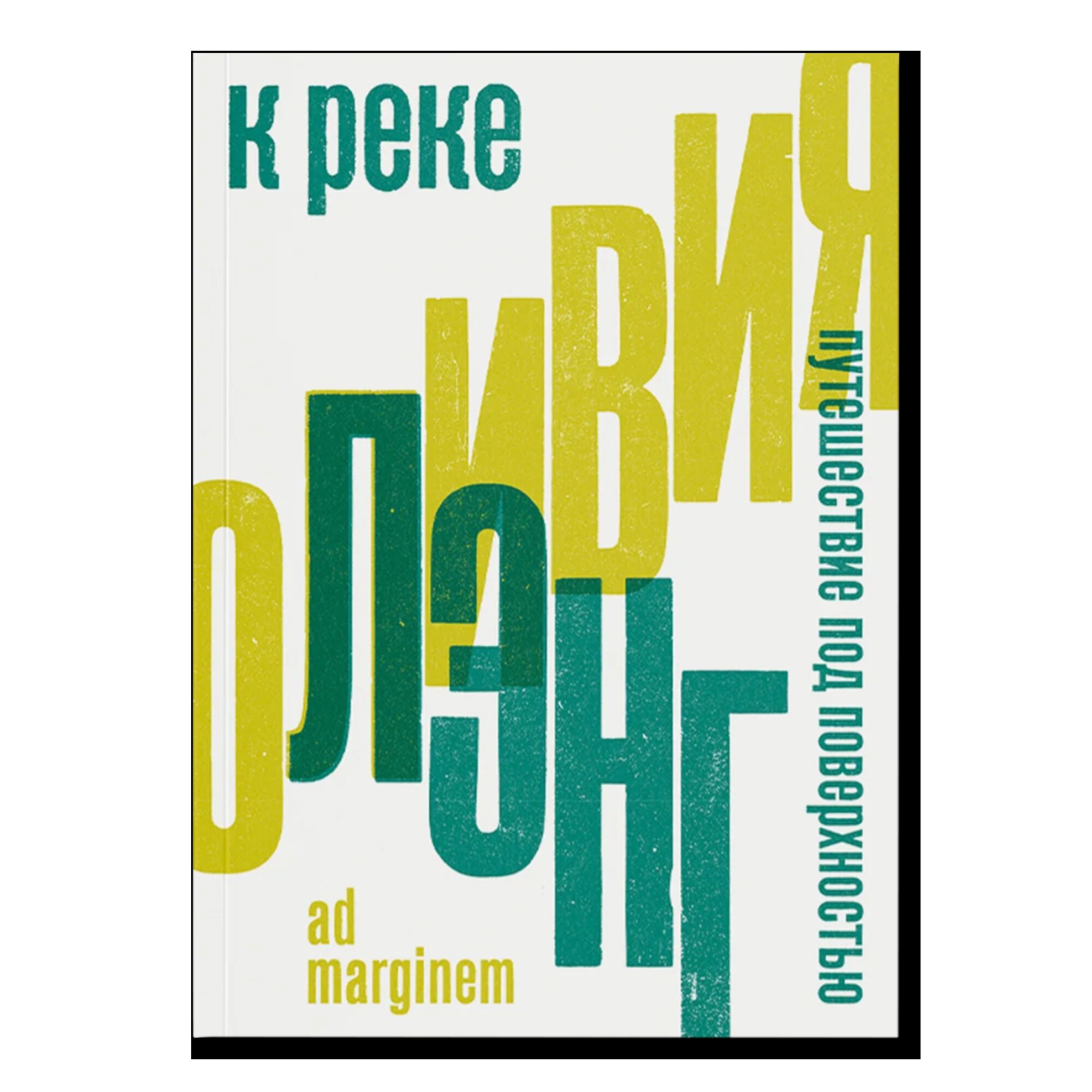 К реке. Путешествие под поверхностью (второе издание)