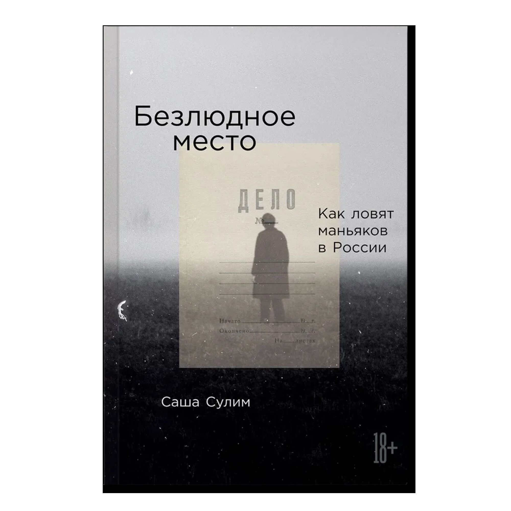 Безлюдное место: Как ловят маньяков в России