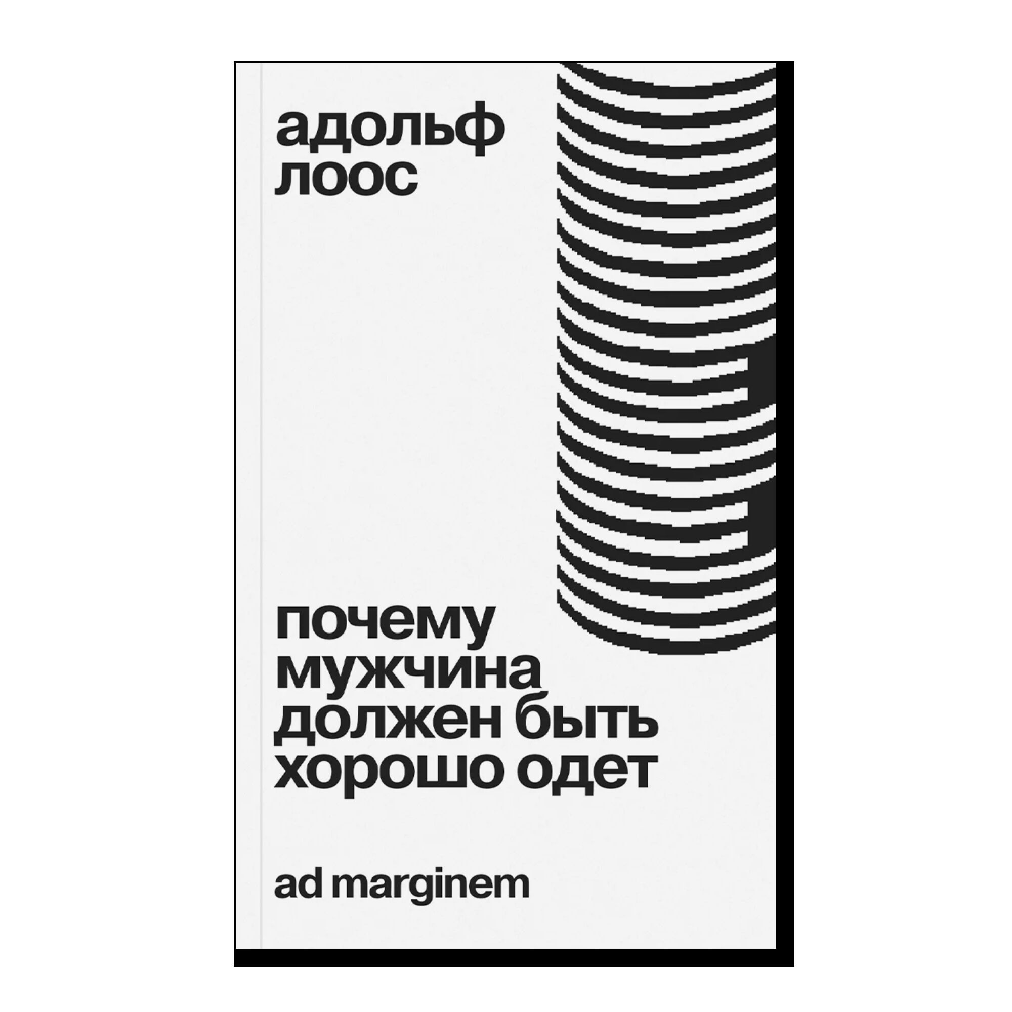 Почему мужчина должен быть хорошо одет. Некоторые разоблачения модных облачений