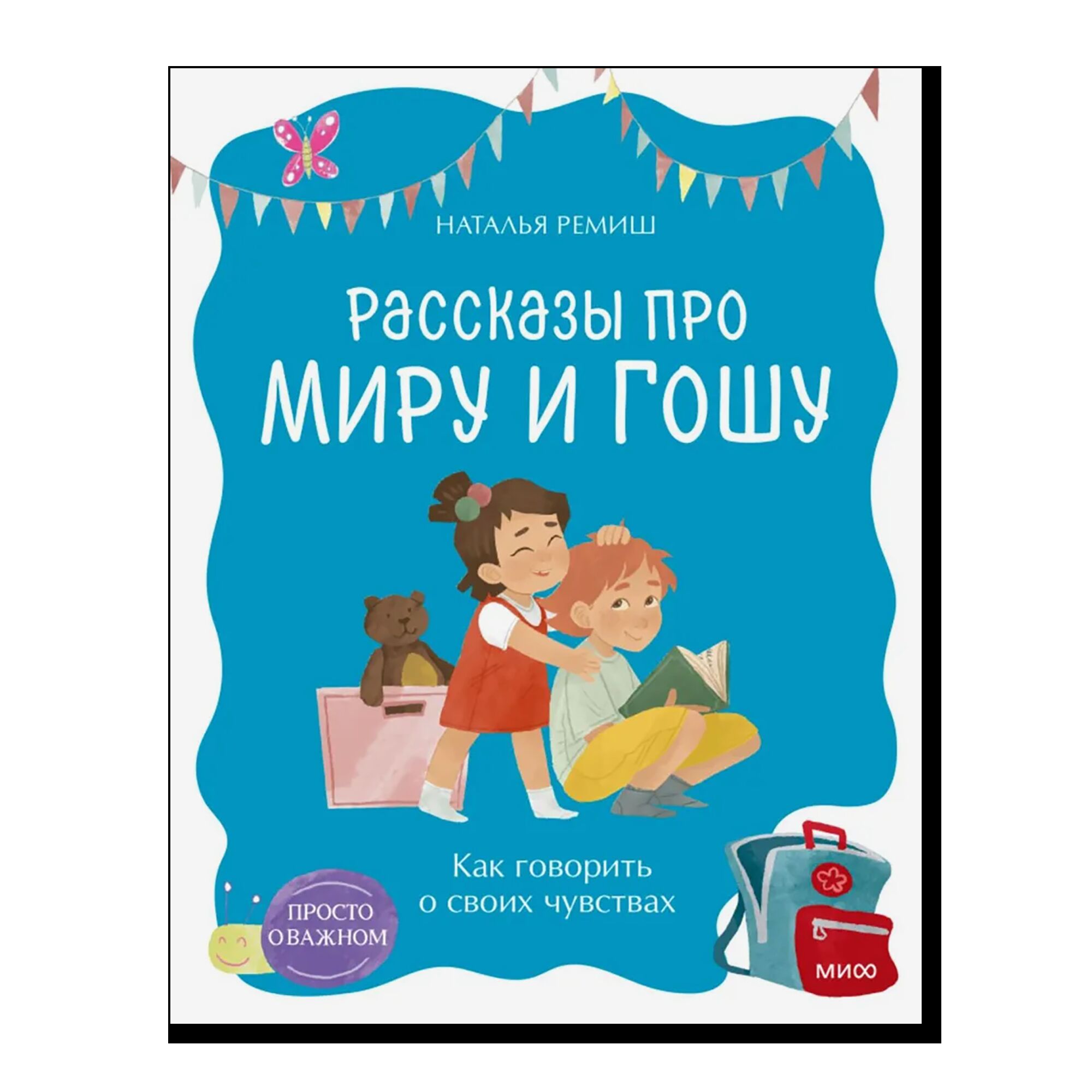 Просто о важном. Рассказы про Миру и Гошу. Как говорить о своих чувствах
